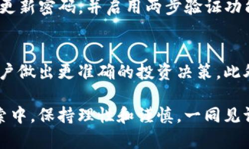 在数字货币和区块链的世界里，钱包、代币和交易都有着密切的联系。以“TP钱包代币”为例，这不仅是一个数字资产管理工具，还是参与加密货币生态系统的关键部分。接下来，我们将详细探讨TP钱包代币的具体含义、功能及其在数字货币领域的应用。

TP钱包是什么？
TP钱包是一个加密货币钱包，它可以帮助用户存储、管理和交易各种类型的数字资产。与传统的钱包相比，TP钱包不仅能够储存比特币、以太坊等主流货币，还支持许多其他代币。这种多功能性使得TP钱包在数字资产管理领域具备了很高的灵活性和实用性。

代币的定义
代币（Token）是指在区块链网络上发行的数字资产。与传统货币不同，代币可以是在特定平台或应用中使用的虚拟货币。例如，以太坊平台上的ERC-20代币和比特币网络上的BTC，都是各自生态系统中的重要货币。代币的用途是多样的，除了充当货币外，还有可能在某个应用内用作权益、投票权等功能。

TP钱包代币的基本功能
TP钱包代币通常代表着TP钱包内部的一种特定资产或服务。这些代币可以用于支持TP钱包的生态系统，比如支付交易手续费、参与促销活动、获得优惠等。通过这种方式，TP钱包鼓励用户更多地使用其服务，从而提升用户的忠诚度和参与度。

TP钱包代币的获取
用户可以通过多种方式获得TP钱包代币。一种常见的方式是通过在钱包内部购买其他数字货币，然后将其换成TP代币。另外，平台还可能定期举办一些活动或空投（Airdrop），使得用户可以在不需要额外投资的情况下，获取TP代币。

TP钱包代币的交易与使用
得到了TP钱包代币后，用户可以在TP钱包的生态环境中进行交易。例如，用户可以用其代币来支付交易手续费，或者参与TP钱包提供的特别活动。此外，TP钱包代币也可以在其他交易所进行买卖，用户可以持有这些代币以期望其升值，或在需要时将其兑换成现金或其他数字资产。

TP钱包代币的市场前景
由于区块链技术的持续发展和普及，数字资产的市场潜力巨大。TP钱包代币作为一种新兴的数字资产，随着越来越多的用户加入，加上TP钱包在数字货币领域的功能不断完善，其市场前景也令人期待。用户的参与和对代币的认可将是其成功与否的关键。

如何选择适合的数字钱包？
在技术日新月异的背景下，市场上有各种类型的数字钱包可供选择。那么，用户该如何选择适合自己的钱包呢？以下是几点建议：
ul
    listrong安全性：/strong选择那些具有高安全保障措施的钱包，如多重签名和冷存储等功能。/li
    listrong用户体验：/strong易用性是选择钱包的一个重要因素，界面友好、易于操作会让用户的使用体验更加愉悦。/li
    listrong兼容性：/strong确保钱包支持多种币种，便于用户管理不同类型的数字资产。/li
    listrong社区支持：/strong一个活跃的社区可以提供更多的使用经验和技术支持，从而帮助用户更好地使用钱包。/li
/ul

TP钱包代币的未来发展方向
随着区块链技术的不断演进，TP钱包代币未来可能会在多个方面进行拓展。例如，TP钱包可能与更多的项目合作，推出更多的代币类型，丰富用户的投资选择。同时，TP钱包代币还可能开发出新的使用场景，以提升其应用价值，增强用户体验。通过这种方式，TP钱包代币有望成为数字资产管理的核心部分，为数字货币领域的创新贡献新的力量。

利与弊：使用TP钱包代币的考量
尽管TP钱包代币有许多优点，例如便捷的交易和多样的使用方式，但用户在使用前也应考虑以下风险：
ul
    listrong市场波动：/strong数字资产的价格通常波动较大，用户需谨慎投资，以避免遭受损失。/li
    listrong技术缺陷：/strong如果钱包存在安全漏洞或技术问题，可能导致用户资产损失，因此需选择信誉良好的钱包。/li
/ul

总结
TP钱包代币是数字货币生态系统中的一部分，具有独特的功能和市场前景。无论是投资者还是普通用户，都可以通过TP钱包代币来获取更好的数字资产管理体验。正如任何投资一样，了解市场和相关风险，理智决策是关键。

常见问题
为了帮助用户更好地了解TP钱包代币，以下是两个相关的问题：

TP钱包代币的安全性如何保障？
TP钱包采取了多种安全措施来保护用户资产的安全。这些措施包括对私钥的加密存储、多重认证登录以及资金的冷存储等。用户在使用TP钱包时，也应定期更新密码，并启用两步验证功能，以增强账户的安全性。

我该如何追踪TP钱包代币的市场表现？
用户可以通过一些加密货币市场数据网站或应用程序，实时监测TP钱包代币的市场动态。这些平台通常会提供代币的价格走势图、交易量等信息，有助于用户做出更准确的投资决策。此外，关注社交媒体平台上的行业动态和分析文章也能帮助用户及时获取信息，以便更好地评估TP钱包代币的投资机会。

经过细致的分析与探讨，TP钱包代币作为数字货币领域的重要组成部分，正在为越来越多的用户提供便捷有效的服务和投资机会。我们需要在使用逐步探索中，保持理性和谨慎，一同见证数字货币的未来发展。