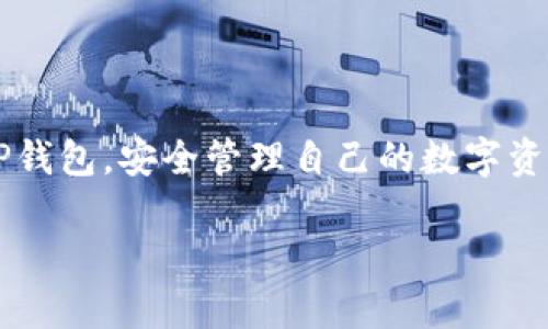 这是一个常见的问题，尤其是对于那些试图使用TP钱包的用户而且需要在国外地区下载或者访问这个应用时。TP钱包作为一个数字资产管理工具，主要服务于用户安全地管理他们的加密货币和数字资产，但因为地区限制及法律法规等原因，用户在某些国家或地区可能会遇到下载或访问的问题。

TP钱包的基本了解

TP钱包，是一款非常流行的数字货币钱包应用，它支持多种主流的公链资产，允许用户存储、转账、交易数字资产。用户通过TP钱包可以方便地进行数字资产的管理，同时也支持DeFi（去中心化金融）和NFT（不可替代代币）等多种功能，是一个功能强大而且用户友好的数字资产工具。

为何在国外下载TP钱包遭遇困难？

许多用户在国外下载TP钱包时会遇到一些障碍，主要有以下几种原因：

ul
    listrong地区限制：/strong一些应用为了符合当地法规，可能在某些国家或地区被限制访问或下载，这就导致用户无法在海外的应用商店中找到该应用。/li
    listrong网络障碍：/strong在某些国家，访问特定的应用或网站可能受到网络屏蔽，导致用户难以下载。网络连接的稳定性也可能影响下载的成功率。/li
    listrong操作系统兼容性：/strong如果你的设备操作系统版本较旧，某些新版本的TP钱包可能不兼容，影响下载和安装的顺利进行。/li
/ul

如何解决在国外下载TP钱包的问题？

如果你在国外想要下载TP钱包，可以尝试以下几种解决方案：

h41. 利用VPN服务/h4
使用VPN服务可以帮助用户突破地区限制。通过连接到一个支持TP钱包下载的区域（如中国大陆）的服务器，你可以在应用商店中搜索并下载TP钱包。

h42. 使用APK文件直接安装/h4
对于Android设备，用户可以在网上找到TP钱包的APK文件，直接下载并安装。这种方法虽然方便，但需要注意确保下载自可靠的官方网站或信誉良好的第三方网站，以避免下载到恶意软件。

h43. 更改应用商店地区设置/h4
部分用户可能会通过更改手机的应用商店地区设置来下载TP钱包。但是，此方法可能需提供海外地址或付款信息，也不太适用于所有用户。

h44. 请教当地的朋友或社区/h4
如果你在国外有朋友或者加入当地的加密货币社区，可以问问他们有没有更便捷的下载方式，或者能不能想到其他的解决办法。

总结

虽然在国外下载TP钱包可能面临一些挑战，但通过上述方法，大多数用户都应该能够顺利下载并使用这一优秀的数字资产管理工具。记得在使用TP钱包时，要定期备份你的钱包信息，保护自己的数字资产安全。

常见问题

h4问题1: TP钱包在不同国家的可用性如何？/h4
TP钱包在某些国家可能由于政策和法律的原因而无法使用。在一些国家，政府对加密货币的监管可能更为严格，从而影响到用户的下载和使用。在此情况下，建议用户查询官方信息或者咨询当地的专业人士了解相关法规。

h4问题2: 使用TP钱包的安全性如何？/h4
TP钱包采用了多重安全措施，包括私钥本地存储、用户安全密码等，确保用户的资金安全。然而，用户在使用数字资产管理工具时，仍需做到以下几点：

ul
    li确保应用为最新版本，以获得最新的安全补丁。/li
    li开启双重验证以增加账户安全。/li
    li避免在公共Wi-Fi环境下进行大额交易。/li
    li定期备份钱包信息。/li
/ul

总之，虽然在国外下载TP钱包可能遇到一些障碍，但凭借现代技术手段，大部分问题都能得到妥善解决。希望每位用户都能顺利使用TP钱包，安全管理自己的数字资产。

解决国外下载TP钱包问题的技巧与建议