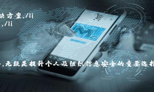 区块链加密聊天软件是什么

区块链加密聊天软件是一种利用区块链技术实现的安全通讯工具。通过这一软件，用户可以在一个去中心化的环境中进行私密的信息交流。这种软件最大限度地保护了用户的隐私，避免了传统聊天工具中所面临的数据泄露风险。下面，我们将深入探讨区块链加密聊天软件的工作原理、优势，以及它在现代社会中的重要性。

什么是区块链技术
区块链是一种分布式数据库技术，它将信息以“区块”的形式存储，并通过链的方式相连。每个区块中包含一个时间戳和其他数据。当一个区块被添加后，它就会与之前的区块形成链条，这使得信息一旦被记录就无法更改。这种特性使得区块链特别适合用于存储和传输敏感数据。

区块链加密聊天软件的工作原理
区块链加密聊天软件通过将用户的消息进行加密，并在区块链上存储，确保只有拥有相应密钥的用户才能解密。这一过程通常包括对称加密和非对称加密技术。对称加密是指同一个密钥用于加密和解密，而非对称加密则利用一对密钥进行通信。通过这种双重保护机制，用户信息的安全性得到了极大的提升。

区块链加密聊天软件的优势
与传统的聊天软件相比，区块链加密聊天软件有几个显著的优势：
ul
    listrong隐私保护：/strong用户的数据不会被存储在中心化的服务器上，而是分布在各种节点中，降低了数据泄露的风险。/li
    listrong数据不可篡改：/strong由于区块链的去中心化特性，存储在其中的数据一旦被记录，就无法被修改或删除，确保信息的完整性。/li
    listrong跨平台兼容性：/strong许多区块链加密聊天软件支持多种平台，使用户能够在不同设备上无缝交流。/li
    listrong去中心化控制：/strong由于没有中心化的管理机构，用户能够对自己的数据拥有更强的控制权。/li
/ul

为何选择区块链加密聊天软件
在当今这个信息爆炸的时代，个人隐私愈发受到威胁。许多用户在使用传统聊天软件时，往往对自己的沟通内容感到不安，害怕信息被监视或泄露。而区块链加密聊天软件恰恰满足了这种需求。它为用户提供了一种私密的沟通方式，同时又能够利用区块链技术的优势，确保信息安全。

市场上的区块链加密聊天软件
目前市场上已经有多款区块链加密聊天软件可供选择，例如Zulip、Matrix、Signal等。这些软件各有特色，但它们都致力于提供一个安全、快速的沟通环境。用户可以通过这些软件随时随地与朋友或同事进行安全的交流，无需担心个人隐私被侵犯。

常见的使用场景
区块链加密聊天软件不仅适合个人用户，也越来越多地被企业和组织所采用。以下是一些常见的使用场景：
ul
    listrong企业内部沟通：/strong许多企业希望在保证信息安全的前提下进行高效的沟通，区块链加密聊天软件为此提供了良好的解决方案。/li
    listrong记者与消息来源：/strong记者在收集材料或进行调查时，需要保护消息来源的隐私，区块链加密聊天软件能够提供这种保护。/li
    listrong法律领域：/strong律师与客户之间的交流也需要保持高度的机密性，区块链加密聊天软件能有效防止信息泄露。/li
/ul

结论
能够保证信息安全和隐私保护的区块链加密聊天软件正逐渐成为现代社会沟通的趋势。面对日益严峻的隐私安全形势，选择这样一款软件，无疑是提升个人及组织信息安全的重要选择。虽然这种技术仍在不断发展，但相信未来会有更多人在这个领域找到适合他们的解决方案。

区块链加密聊天软件的保护与隐私