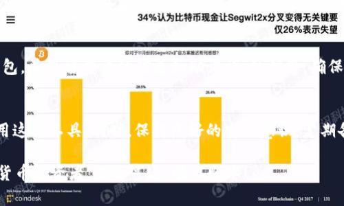    如何解决TP钱包导入数量为0的问题  / 

 guanjianci  TP钱包, 数量为0, 钱包无法导入, 导入问题  /guanjianci 

 引言 
 在数字货币领域，钱包是我们存储和管理加密资产的重要工具。TP钱包作为一款热门的数字货币钱包，其功能可谓强大。然而，有用户在使用过程中却遭遇了一个常见却令人困扰的问题——导入TP钱包时显示数量为0。这到底是怎么回事呢？本文将深入探讨这一问题的原因、解决方案，并解答可能与之相关的其他问题。

 1. 什么是TP钱包？ 
 在深入问题之前，首先让我们简单了解一下TP钱包。TP钱包是一款支持多种数字资产管理的移动钱包，用户可以通过它进行数字货币的存储、转账和交易。它的用户体验友好，界面简洁，并且提供了多项安全保护功能，因此受到许多数字货币爱好者的青睐。

 2. 导入钱包的基本流程 
 导入TP钱包通常涉及到几个关键步骤，用户需要确保按照规定的流程进行操作。具体步骤如下：
ul
    li下载并安装TP钱包应用。/li
    li选择“导入钱包”选项。/li
    li输入助记词、私钥或钱包地址等信息。/li
    li确认信息并完成导入。/li
/ul
 在完成这些步骤后，理应可以在钱包中看到相应的资产数量。不过，有时用户会发现自己导入的数量显示为0，这可能让人感到迷惑。

 3. 导入数量为0的常见原因 
 导入TP钱包后数量为0，可能由多个因素引起。以下是一些常见的原因：

h4 3.1 助记词或私钥错误 /h4
 用户在导入钱包时，输入的助记词或私钥如果存在错误，系统将无法找到相应的资产记录。因此，建议用户在输入这些信息时，一定要仔细核对，确保无误。

h4 3.2 钱包地址问题 /h4
 有时候，用户可能会误用错误的钱包地址。如果所输入的钱包地址并未真正存储任何资产，导入后显示的数量理所当然为0。

h4 3.3 网络问题 /h4
 如果用户在导入过程中网络不稳定，可能导致无法及时获取最新的区块信息，从而显示数量为0。确保在良好的网络环境下进行操作非常重要。

h4 3.4 资产被转移 /h4
 还有一种可能性是，用户的资产在导入之前已经被转移。不过这种情况相对较少，但也是需要考虑的一个因素。

 4. 如何解决导入数量为0的问题 
 知道了造成这一问题的原因后，接下来我们要讨论的是如何有效解决它：

h4 4.1 检查助记词或私钥 /h4
 首先，用户应该重新核对自己输入的助记词或私钥，确保没有任何拼写错误。如果可能的话，建议使用复制粘贴的方式，避免手动输入引入的错误。

h4 4.2 确认钱包地址 /h4
 确保您使用的是正确的、对应于您资产的钱包地址。可以通过其他方式如区块链浏览器来验证该地址的资产信息是否正常。

h4 4.3 检查网络连接 /h4
 确认您的网络连接是稳定的，尽可能使用Wi-Fi而非移动数据，以获得更流畅的导入体验。

h4 4.4 尝试重新导入 /h4
 如果经过以上步骤后问题依旧，建议用户重新卸载然后安装TP钱包APP，再次尝试导入。

 5. 相关问题解答 
 除了导入TP钱包数量为0这一问题，用户可能还会面临其他一些常见问题。以下是两个相关的问题及详细解答：

h4 5.1 什么是助记词，如何安全保存？ /h4
 助记词是用来恢复钱包的重要信息，通常由一串随机生成的单词组成。不论钱包类型如何，助记词都是保护用户资产的关键。保存助记词的最佳方式是离线保存，写在纸上并妥善保管，偏好使用不易遗失的地方，避免电子设备存储的风险。避免在云盘、邮件等网络上保存助记词，以防被黑客攻击。

h4 5.2 为什么会出现钱包丢失的现象？ /h4
 钱包丢失的现象可能由多种原因造成，比如设备丢失、意外删除APP、或者因系统更新出现异常导致钱包数据丢失。为了防止这些情况的发生，用户应定期备份钱包，并保留重要的信息如助记词、私钥等，确保即使设备发生故障，资产仍可恢复。

 6. 结语 
 TP钱包的使用可以为用户提供一个安全、便捷的数字资产管理方式，但它也伴随着一些潜在问题。理解导入数量为0的原因及解决方案，能够帮助用户更好地利用这一工具。同时，保持良好的安全意识，定期备份和妥善保管助记词，将为我们的数字货币生活增添一份保障。希望本文能给遇到类似问题的用户提供帮助，让大家更加从容自信地参与到数字货币的世界中。

 如今，数字货币越来越受到大众关注，随着这一趋势的不断发展，数字安全问题也越加凸显。希望大家在追求财富的同时，亦能把安全放在首位。祝愿每一位数字货币投资者，财运亨通、顺风顺水！
