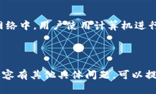 以下是关于“区块链挖矿是什么意思”的选择题示例，供你参考：

---

### 区块链挖矿是什么意思？

**A.** 在区块链网络中，用户使用计算机进行交易的记录与验证。  
**B.** 一种通过持有数字货币来获得收益的方式。  
**C.** 将数据加密以保护用户隐私的过程。  
**D.** 从区块链中提取真实货币的过程。

---

**正确答案：** A. 在区块链网络中，用户使用计算机进行交易的记录与验证。

---

如果你对区块链挖矿或相关内容有其他具体问题，可以提出，我可以帮你更详细地解答！