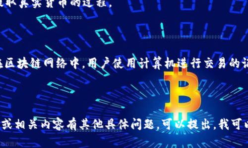 以下是关于“区块链挖矿是什么意思”的选择题示例，供你参考：

---

### 区块链挖矿是什么意思？

**A.** 在区块链网络中，用户使用计算机进行交易的记录与验证。  
**B.** 一种通过持有数字货币来获得收益的方式。  
**C.** 将数据加密以保护用户隐私的过程。  
**D.** 从区块链中提取真实货币的过程。

---

**正确答案：** A. 在区块链网络中，用户使用计算机进行交易的记录与验证。

---

如果你对区块链挖矿或相关内容有其他具体问题，可以提出，我可以帮你更详细地解答！