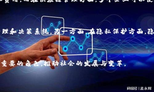 区块链七个一的深刻解析

随着区块链技术的迅猛发展，越来越多的人开始关注这一领域。当我们谈论区块链时，提到“七个一”这个概念会让很多人感到困惑。事实上，“七个一”并不是一个简单的技术术语，而是一个系统性的概念，它涵盖了区块链在落地应用过程中的关键要素。

那么，什么是区块链七个一呢？简单来说，它指的是：一条链、一种资产、一种共识机制、一个网络、一项应用、一种治理模式、一个团队。这七个要素共同构成了一个完整的区块链项目，让我们逐一剖析每一个要素。

一条链——区块链的核心

在区块链中，一条链指的就是所有区块连接成的一条信息链。每一个区块都存储了一定数量的数据信息，包含交易记录、时间戳、哈希值等，而这些区块通过加密算法相互链接，形成了链式结构。链的不可篡改性是区块链的核心特点之一，不同于传统数据库，它的记录一旦生成就不可修改。这样的设计保证了数据的透明性和安全性，为信任的建立奠定了基础。

一种资产——数字资产的管理

区块链的另一重要特性就是数字资产的生成与交易。所谓数字资产，可以包括加密货币、代币、智能合约等。在传统金融体系中，资产的转移往往需要中介机构的参与，而在区块链系统里，通过去中心化的方式，用户可以直接进行交易，大幅降低了交易成本，提高了效率。数字资产不仅改变了我们的支付方式，更为金融市场的创新提供了广阔的空间。

一种共识机制——确保系统一致性

共识机制是区块链项目的灵魂所在。它是为了确保区块链网络中所有参与者能够对数据进行确认和认可而制定的一套规则。常见的共识机制有工作量证明（PoW）、权益证明（PoS）、委托权益证明（DPoS）等。不同的共识机制各有优缺点，适用于不同场景。它们不仅保证了系统的安全性和可信度，也影响着区块链的性能和效率。

一个网络——区块链生态的基石

区块链不仅仅是一个孤立的技术，而是由多个节点组成的网络。这个网络是维持区块链运作的重要基础，保障了信息的传播和共享。在一个区块链网络中，每个节点都保存着整个区块链的副本，因此即使部分节点失效，整个系统依然可以正常运行。这样的设计不仅提高了系统的安全性，也增强了它的抗攻击能力。

一项应用——区块链的落地

区块链不是空中楼阁，它需要在实际场景中找到应用。无论是数字货币的支付、供应链管理，还是医疗数据的共享，区块链的应用场景越来越丰富。通过将区块链技术应用于各个领域，可以有效地解决数据不对称、信任缺失等问题，为企业和用户创造更多价值。

一种治理模式——确保项目可持续

区块链项目的成功不仅仅依靠技术本身，合理的治理模式同样至关重要。治理结构决定了项目的发展方向、决策权的分配以及资源的配置方式。有效的治理可以提升项目的透明度，增强参与者的信任感，从而推动社区的持续发展。

一个团队——成功的基石

最后，任何一个区块链项目的成功都离不开一个优秀的团队。团队的技术实力、行业经验、市场理解都是影响项目成败的关键因素。形成合理的团队配合、建立良好的沟通机制，才能保证项目顺利推进。

总结

区块链七个一的概念为我们理解和分析区块链项目提供了一个清晰的框架。通过这七个要素，我们不仅能更好地理解区块链的内部结构和运行机制，还能在参与相关项目时保持更加清晰的思路和判断。

相关问题讨论

1. 区块链七个一的实际应用案例有哪些？

在现实世界中，越来越多的企业和组织意识到区块链技术的潜力并将其应用于各个领域。比如，金融机构可以利用区块链进行跨境支付，消除传统银行转账所需的时间和费用。而在供应链管理方面，多个企业可以使用区块链追踪产品的来源和流通路径，从而提升透明度并减少欺诈行为。此外，医疗行业也可以通过区块链实现数据共享，确保患者个人信息的安全，同时提高治疗效率。

2. 区块链的未来发展趋势如何？

未来区块链的发展趋势是多元化的。一方面，随着技术的不断成熟和应用场景的扩大，更多行业会逐渐采用区块链，并结合人工智能、大数据等技术，实现更高效的信息管理和决策系统。另一方面，在隐私保护方面，隐私保护型区块链（如Zcash、Monero等）有望得到更多应用，以应对日益严峻的数据泄露和隐私侵犯问题。同时，政策和法规的完善也将为区块链的发展创造良好的环境。

结束语

区块链七个一不仅帮助我们理解区块链的工作原理，也提供了一个评估和分析区块链项目的工具。随着技术的不断进步，相信区块链会在未来的数字经济中扮演越来越重要的角色，推动社会的发展与变革。

深度解析区块链七个一：构筑数字经济未来的基石