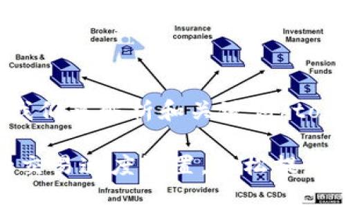 topic首先，让我们来解析和关键词/topic

如何TP钱包的交易速度设置，轻松提升加密货币体验