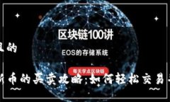 思考一个且的TP钱包内新币