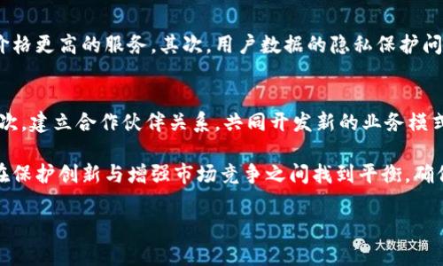 区块链技术性垄断是什么

在当今这个数字化和网络化的时代，区块链技术已经成为众多行业转型与升级的核心。然而，随着越来越多的企业与研发团队投入区块链技术的开发和运用，关于区块链技术性垄断的讨论也逐渐升温。那么，区块链技术性垄断究竟是什么？它对行业与社会又会带来怎样的影响？接下来，我们将一起探索这些问题。

区块链技术的基本概念
要了解区块链技术性垄断，首先我们得明白区块链的基本概念。区块链，简单来说，就是一个去中心化的信息存储和传递的网络。它通过密码学手段实现数据的不被篡改、不可伪造，并使得信息透明、可追溯。这种特性使得区块链在金融、医疗、物流甚至艺术等多个行业都找到了可以落地的应用场景。

区块链技术性垄断与技术创新
所谓“技术性垄断”，指的是某一家公司或组织对于某项技术的独占控制。尽管区块链技术的开放性和去中心化特性在理论上与垄断形成了对立，但实际情况却可能相反。许多大型公司通过专利、技术标准或其他方式对区块链技术进行垄断，限制了小公司和新创企业的进入。

怎样形成区块链技术性垄断
形成技术性垄断的途径多种多样，许多因素促成了这一现象的出现。
ul
    listrong专利技术：/strong一些企业在区块链领域申请了大量专利，阻碍其他公司使用这些技术。这不仅提高了技术的进入门槛，还可能导致整个行业的创新放缓。/li
    listrong资金壁垒：/strong大公司往往拥有更雄厚的资金实力，可以投入大量资源进行研发，进而掌握话语权。相对而言，小公司在融资和技术研发上面临很多挑战。/li
    listrong产业链整合：/strong大型企业在产业链上占据重要环节，并通过收购或合作等方式进一步扩大其在区块链领域的影响力，形成生态闭环。/li
/ul

区块链技术性垄断的潜在危害
区块链技术本身是为了实现去中心化，而垄断的存在则意味着资源和利益的集中。一旦某一技术被垄断，反而可能导致一些负面影响。
ul
    listrong创新受限：/strong垄断会使得市场失去竞争动力，从而导致创新乏力。新兴技术的涌现常常依赖于多方竞争和资源的自由流动，一旦被垄断，行业将趋于停滞。/li
    listrong数据隐私问题：/strong如果某一公司占据了行业主导地位，他们就有能力对用户数据进行监控，并在未经用户同意的情况下进行数据收集和商业化。/li
    listrong不平等竞争：/strong小公司和创业者面临的竞争压力加大，资源和市场机会也变得更加稀缺，可能导致行业生态不公平。/li
/ul

应对区块链技术性垄断的思考
面对区块链技术的垄断现象，我们应该采取一些措施来促进公平竞争和创新环境的形成。
ul
    listrong推动开放平台：/strong行业应该鼓励建立开放的技术平台，允许更多的创新者参与其中，打破科技巨头的垄断地位。/li
    listrong制定相关法规：/strong政府和相关机构应建立和完善法律框架，规范区块链领域的竞争，维护市场的多样性和公平性。/li
    listrong鼓励合作与联盟：/strong促进不同企业间的合作，共同创新和开发区块链技术，从而使得整个行业受益，而不仅仅是少数几家巨头。/li
/ul

未来的区块链与技术公平
未来的区块链技术不仅要注重自身的发展和创新，还需要关注如何构建一个公平、开放的生态环境。这个过程需要各方共同努力，包括企业、研发团队和政策制定者，相信只有在多方协作下才能发挥区块链真正的潜力。

常见问题解答

h4问题一：区块链技术垄断会对用户产生怎样的影响？/h4
如果区块链技术被少数公司垄断，用户将面临一系列潜在问题。首先，随之而来的是服务质量和费用的不透明性。用户的选择空间被压缩，可能迫使他们使用较差或价格更高的服务。其次，用户数据的隐私保护问题更加凸显，因为用户往往难以掌控自己的数据去向。而如果生活中的某些重要决策都依赖与这些垄断企业，用户也会面临潜在的信用风险和个人信息泄露的危险。

h4问题二：新兴企业如何在区块链领域寻求突破？/h4
对于新兴企业来说，可以通过以下几个途径来寻找突破口。首先，要注重技术的差异化和创新，围绕区块链的应用场景展开深度挖掘，结合行业需求进行量身定制。其次，建立合作伙伴关系，共同开发新的业务模式和服务生态，从而抵御大型企业的竞争。此外，积极参与行业交流、建立行业标准和共同体也是一条有效路径，能够为新企业提供更为广阔的发展空间。

总的来说，区块链技术性垄断现象不容忽视。虽然区块链的去中心化特性为其诞生设置了防线，但在当今数字经济迅猛发展的背景下，垄断的威胁依然存在。我们需在保护创新与增强市场竞争之间找到平衡，确保区块链技术的良性发展与普惠。

区块链技术性垄断的影响与应对措施