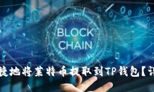 如何便捷地将莱特币提取到TP钱包？详尽指南