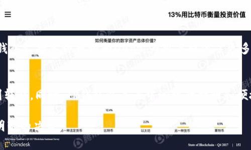 在区块链和数字货币的世界里，火币（Huobi）作为一个知名的交易所，提供了对多种加密货币的交易和存储服务。那么，关于“火币里面的币可以提到TP钱包吗？”这个问题，我们需要详细探讨一下。

什么是火币交易所？
火币成立于2013年，是全球领先的数字资产交易平台之一。它提供了多种加密货币的交易服务，包括比特币、以太坊等热门币种，以及大量的新兴和小众币种。火币的用户不仅可以进行币币交易，也可以通过法币充值和提现，非常方便。在火币上，用户还可以进行杠杆交易、合约交易等，这为用户提供了丰富的投资选择。

什么是TP钱包？
TP钱包是一个去中心化的数字货币钱包，支持多种主流和新兴币种的存储与管理。它不仅具备基本的转账、收款功能，还支持DApp的访问，用户可以在其中交易NFT、参与DeFi等。TP钱包因其安全性高、操作简便而受到很多用户的青睐。

火币与TP钱包的兼容性
关于“能否把币提到TP钱包”的问题，首先需要了解两者之间的技术兼容性。火币和TP钱包都是基于区块链技术的应用，只要您提到的币种在TP钱包中得到了支持，那么将币从火币提到TP钱包通常是可行的。
首先，您需要在火币上完成相应的交易，确保您拥有足够的币。在提现的时候，您需要获取TP钱包的地址。一般来说，这个地址是由字母和数字组成的一串字符，用于标识您的TP钱包。在转账的时候，只需要把这个地址填写到火币的提现界面即可。

如何将币从火币提到TP钱包？
下面是将币提到TP钱包的详细步骤：
ol
    listrong登录火币账号：/strong用您的账号和密码登录火币交易所。/li
    listrong选择提现：/strong在账户界面找到“资产管理”或者“钱包”，选择需要提现的币种。/li
    listrong获取TP钱包地址：/strong打开TP钱包，选择相应的币种，获取钱包地址。/li
    listrong填写提现信息：/strong回到火币，将TP钱包地址填写到提现栏中，并输入提现金额。/li
    listrong确认提现：/strong检查信息无误后提交提现申请，等待处理。/li
/ol

提币的注意事项
在进行提现操作时，有几个注意事项需要提醒用户：
ul
    listrong网络选择：/strong确保你选择的是正确的区块链网络。例如，某些币在不同网络上会有不同的地址格式。/li
    listrong小额测试：/strong如果是第一次转账，建议先进行小额测试，确认能顺利到账后再进行大额操作。/li
    listrong手续费：/strong不同的币种或者网络可能有不同的提现手续费，确保您了解这些信息。/li
    listrong安全性：/strong确保您的TP钱包安全，包括备份助记词、密码等。/li
/ul

相关问题分析

1. 火币的安全性如何？
火币作为一个大型交易平台，在安全性方面投入了大量资源。它采用了多重安全措施，包括冷钱包存储、DDoS攻击防御、账户资产保护以及用户身份验证等。同时，火币还定期进行安全审计，确保平台的交易环境是安全的。然而，用户也应采取个人防范措施，例如设置强密码、启用双重验证、定期修改密码等，以避免潜在的风险。

2. TP钱包的优势有哪些？
TP钱包作为一个去中心化的数字货币钱包，享有透明性高、安全性好、操作简单等诸多优势。用户可以随时随地访问自己的资产，不需要依赖于第三方平台。同时，TP钱包支持多种币种和DApp，为用户提供了更多的选择。此外，TP钱包还允许用户进行资产的自我管理与控制，增加了用户的隐私和安全性。对于想要参与DeFi或NFT领域的用户来说，TP钱包则提供了极大的便利。

结论
总的来说，火币上的币是可以提到TP钱包的，只要保证兼容性和填写正确的信息。但是在整个过程中，用户需要注意安全性、手续费等问题，以确保资产的安全和顺利转移。同时，TP钱包以其去中心化的特性和便捷的操作吸引了众多用户。对于希望在加密货币领域进行投资的人来说，了解如何安全地管理和转移资产是非常重要的。

在未来，数字货币和区块链技术将继续发展，相关的知识和技能也值得我们时刻关注和学习。希望这篇文章能够帮助您更好地理解火币与TP钱包之间的关系，做出明智的决策。
