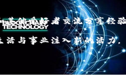 什么是区块链思慕？

区块链思慕，可能听起来像一个新鲜的词汇，但它实际上结合了区块链技术和“思慕”这一概念，形成了一种独特的文化和理念。简单来说，它是对区块链技术的深度理解和探索，同时也是对其潜力与影响力的热切关注。随着区块链在各个行业的广泛应用，越来越多的人开始对这一技术产生浓厚的兴趣，而“思慕”则是在这股热潮中，对区块链世界的情感寄托。

区块链，顾名思义，其核心是数据的分布存储与加密安全。它不仅仅是一种技术，更是一种颠覆传统模式的创新方式。区块链的出现，让我们看到一个去中心化、安全透明的未来展望。在这样的背景下，深入探讨和思考区块链的应用、发展和未来趋势，就构成了“区块链思慕”的独特之处。

区块链思慕的时代背景

要理解区块链思慕，首先我们必须了解它的时代背景。最近几年，区块链技术如雨后春笋般冒出，几乎渗透到金融、物流、医疗等方方面面。对区块链的热情迅速蔓延，这种热情并非仅限于技术人员，普通大众也开始关注这一领域的最新动态。

尤其是在一些高水平的科技会议和展览上，科技爱好者与行业专家分享彼此的见解和经验，形成了丰富的区块链知识体系。这种热忱，与人们对新技术的渴望、对未来可能性的幻想相辅相成，产生了“区块链思慕”这一现象。

区块链思慕的具体表现

区块链思慕不仅仅是一种思想或情感，它还在多个方面表现出来。例如，通过阅读相关书籍、参加区块链研讨会、关注社交媒体上的专业讨论、参与社区活动等，许多人纷纷加入这一行列。他们希望不仅能够学习到区块链的基本知识，还能洞察这一技术背后的深层次价值。

在社交平台上，关于区块链的讨论异常活跃，很多人通过撰写文章、分享经验、发布见解等方式，将自己的思考与大家共享。各个在线论坛、博客和社群都成为交流与学习的好去处，正因如此，区块链技术的理解和应用得以迅速传播和深化。

与区块链思慕相关的关键词

区块链, 思慕, 技术理解, 去中心化/guanjianci

区块链思慕的重要性

在快速发展的科技时代，理解和思考区块链这一技术的意义变得尤为重要。它不再单纯是技术专家或开发者的专属领域，而是逐渐成为每一个社会参与者都该掌握的基本知识。

通过对区块链的深入思考，我们可以更好地理解它可能带来的改革及其对传统行业的挑战，进而激发出更多的创新思维和商业模式。在未来的工作与生活中，那些具备区块链思考的人，将更有可能把握住机会，迎接变化。

区块链思慕可能带来的影响

区块链思慕所激发的好奇心和探索欲，潜移默化中改变着我们的社会生态。首先，它推动了普及教育，通过各类学习资源，让更多的人能够进入这个领域，提升自己的职业技能。

此外，区块链社区的建立，使得不同背景和行业的人能够相聚一处，彼此交流与合作，形成良性的互动关系。同时，许多创新项目和初创公司在这种氛围中涌现，为就业市场注入了新的活力。

区块链思慕在生活中的应用

其实，区块链思慕不仅存在于理论层面，实际生活中也有许多应用实例。例如，数字货币交易、智能合约的使用、去中心化金融（DeFi）的崛起等，都是区块链思慕所带来的直接结果。

通过对这些应用的探究，我们可以看到区块链如何在实际场景中落地。不论是在购买商品时使用数字货币，还是在合约中通过区块链技术进行验证，区块链思慕给我们提供了一个全新的视角，理解和推动生活中的变革。

相关问题的探讨

在了解区块链思慕的过程中，可能会引出一些相关问题，以下是两个重要问题的深入探讨。

区块链技术如何影响未来的经济形态？

区块链的影响力体现在它对经济结构的深刻变革。未来，区块链将导致经济活动的去中心化，使得个体和小型创业公司在竞争中有了更多机会。

首先，区块链技术可以降低交易成本，打破传统金融制度的壁垒。这意味着一位创业者，无需依赖传统银行即可获得融资，从而降低创业的门槛。其次，由于数据的开放性和透明性，消费者在参与经济活动时将拥有更大的话语权，这对传统商业模式构成了挑战。

如何参与区块链思慕的社区与学习活动？

参与区块链思慕的方式有很多。首先，可以选择关注一些知名的区块链媒体和博客，定期阅读他们更新的文章。其次，加入本地或在线的区块链讨论会和社群，与专家和其他爱好者交流分享经验。此外，还可以参与相关的在线课程或培训，系统性地学习区块链的原理和各种应用。

总之，区块链思慕不仅是一种知识结构，更是一种文化与思想的传承。通过对区块链的认知与思考，我们可以更好地理解未来的发展趋势，发掘更多可能性，为我们的生活与事业注入新的活力。

深度理解区块链思慕：挖掘未来的可能性