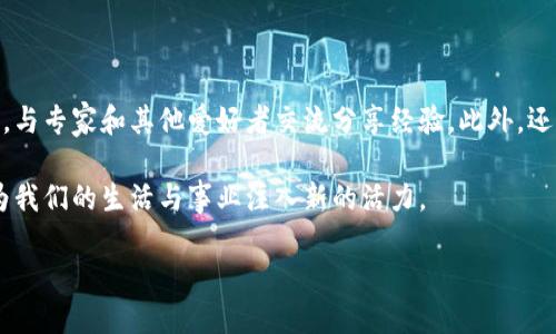 什么是区块链思慕？

区块链思慕，可能听起来像一个新鲜的词汇，但它实际上结合了区块链技术和“思慕”这一概念，形成了一种独特的文化和理念。简单来说，它是对区块链技术的深度理解和探索，同时也是对其潜力与影响力的热切关注。随着区块链在各个行业的广泛应用，越来越多的人开始对这一技术产生浓厚的兴趣，而“思慕”则是在这股热潮中，对区块链世界的情感寄托。

区块链，顾名思义，其核心是数据的分布存储与加密安全。它不仅仅是一种技术，更是一种颠覆传统模式的创新方式。区块链的出现，让我们看到一个去中心化、安全透明的未来展望。在这样的背景下，深入探讨和思考区块链的应用、发展和未来趋势，就构成了“区块链思慕”的独特之处。

区块链思慕的时代背景

要理解区块链思慕，首先我们必须了解它的时代背景。最近几年，区块链技术如雨后春笋般冒出，几乎渗透到金融、物流、医疗等方方面面。对区块链的热情迅速蔓延，这种热情并非仅限于技术人员，普通大众也开始关注这一领域的最新动态。

尤其是在一些高水平的科技会议和展览上，科技爱好者与行业专家分享彼此的见解和经验，形成了丰富的区块链知识体系。这种热忱，与人们对新技术的渴望、对未来可能性的幻想相辅相成，产生了“区块链思慕”这一现象。

区块链思慕的具体表现

区块链思慕不仅仅是一种思想或情感，它还在多个方面表现出来。例如，通过阅读相关书籍、参加区块链研讨会、关注社交媒体上的专业讨论、参与社区活动等，许多人纷纷加入这一行列。他们希望不仅能够学习到区块链的基本知识，还能洞察这一技术背后的深层次价值。

在社交平台上，关于区块链的讨论异常活跃，很多人通过撰写文章、分享经验、发布见解等方式，将自己的思考与大家共享。各个在线论坛、博客和社群都成为交流与学习的好去处，正因如此，区块链技术的理解和应用得以迅速传播和深化。

与区块链思慕相关的关键词

区块链, 思慕, 技术理解, 去中心化/guanjianci

区块链思慕的重要性

在快速发展的科技时代，理解和思考区块链这一技术的意义变得尤为重要。它不再单纯是技术专家或开发者的专属领域，而是逐渐成为每一个社会参与者都该掌握的基本知识。

通过对区块链的深入思考，我们可以更好地理解它可能带来的改革及其对传统行业的挑战，进而激发出更多的创新思维和商业模式。在未来的工作与生活中，那些具备区块链思考的人，将更有可能把握住机会，迎接变化。

区块链思慕可能带来的影响

区块链思慕所激发的好奇心和探索欲，潜移默化中改变着我们的社会生态。首先，它推动了普及教育，通过各类学习资源，让更多的人能够进入这个领域，提升自己的职业技能。

此外，区块链社区的建立，使得不同背景和行业的人能够相聚一处，彼此交流与合作，形成良性的互动关系。同时，许多创新项目和初创公司在这种氛围中涌现，为就业市场注入了新的活力。

区块链思慕在生活中的应用

其实，区块链思慕不仅存在于理论层面，实际生活中也有许多应用实例。例如，数字货币交易、智能合约的使用、去中心化金融（DeFi）的崛起等，都是区块链思慕所带来的直接结果。

通过对这些应用的探究，我们可以看到区块链如何在实际场景中落地。不论是在购买商品时使用数字货币，还是在合约中通过区块链技术进行验证，区块链思慕给我们提供了一个全新的视角，理解和推动生活中的变革。

相关问题的探讨

在了解区块链思慕的过程中，可能会引出一些相关问题，以下是两个重要问题的深入探讨。

区块链技术如何影响未来的经济形态？

区块链的影响力体现在它对经济结构的深刻变革。未来，区块链将导致经济活动的去中心化，使得个体和小型创业公司在竞争中有了更多机会。

首先，区块链技术可以降低交易成本，打破传统金融制度的壁垒。这意味着一位创业者，无需依赖传统银行即可获得融资，从而降低创业的门槛。其次，由于数据的开放性和透明性，消费者在参与经济活动时将拥有更大的话语权，这对传统商业模式构成了挑战。

如何参与区块链思慕的社区与学习活动？

参与区块链思慕的方式有很多。首先，可以选择关注一些知名的区块链媒体和博客，定期阅读他们更新的文章。其次，加入本地或在线的区块链讨论会和社群，与专家和其他爱好者交流分享经验。此外，还可以参与相关的在线课程或培训，系统性地学习区块链的原理和各种应用。

总之，区块链思慕不仅是一种知识结构，更是一种文化与思想的传承。通过对区块链的认知与思考，我们可以更好地理解未来的发展趋势，发掘更多可能性，为我们的生活与事业注入新的活力。

深度理解区块链思慕：挖掘未来的可能性