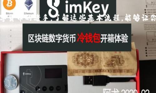 理解TP钱包：闪兑授权后的兑换操作

在现代数字货币的世界中，钱包应用程序如TP钱包越来越受欢迎。用户不仅可以存储他们的数字资产，还能方便地进行交易和兑换。今天，我们将围绕“在TP钱包闪兑授权后还要操作一次兑换”这个话题，深入探讨闪兑的概念、授权过程以及之后的兑换操作。

闪兑的概念

闪兑，顾名思义，就是一种快速的兑换方式。在TP钱包中，用户可以使用闪兑功能迅速将一种数字资产转换为另一种，省去了繁琐的过程。这种功能使得用户在需要迅速变现或者调整资产组合时，能够快速而有效地完成交易。

授权的步骤

当用户决定使用TP钱包的闪兑功能时，首先需要完成一个授权过程。这个步骤可以理解为一种“批准”，用户需要告知TP钱包他们允许其访问一定数量的数字资产。通常情况下，这个授权过程是非常简单和快速的，用户只需要输入密码或进行简单的指纹识别确认后，便可完成授权。

为什么需要再次操作兑换？

很多用户在完成授权后可能会产生疑问：为什么还需要再次进行兑换操作？这里，我们将深入分析其中的原因。

1. 授权和兑换是两个独立步骤

首先，需要明确的是，授权和兑换是两个独立的步骤。授权是为了让TP钱包访问和操作你的资产，而兑换则是实际的资产转换操作。因为安全原因，TP钱包设计了这样的流程，以确保用户在每次交易前都能进行仔细的确认。

2. 安全性保障

在数字货币交易中，安全性是至关重要的。在授权和兑换之间的分隔，能够为用户提供额外的安全保障。这意味着即使在授权过程中出了问题，用户的资产也不会自动被兑换，从而减少了潜在的风险。

如何进行兑换操作？

既然我们了解了为什么需要再次操作兑换，接下来，我们将讨论如何有效地进行这一过程。

1. 登录TP钱包

首先，用户需要打开TP钱包应用程序，并确保自己已成功登录。在热门应用中，通常会要求用户输入密码或通过生物识别进行身份验证。

2. 选择闪兑功能

在TP钱包的主界面，用户应该能找到“闪兑”的选项。点击这个选项，进入闪兑界面。

3. 选择要兑换的币种

在闪兑界面，用户需要选择想要交换的两种币种，即您要出售的币种和想要购买的币种。确保选择准确，因为这个选择将决定资金的去向。

4. 输入兑换数量

接下来，用户需要输入想要兑换的数量。也许用户还会看到TP钱包实时提供的兑换比率和所需手续费，可以大致了解这一交易的性价比。

5. 确认交易

在确认了所有信息无误后，用户需要再一次确认交易。这是一个重要的安全机制，确保用户是在完全知情的情况下进行交易。

用户应该注意的问题

在进行闪兑和兑换操作的过程中，用户可能会遇到一些常见问题。接下来，我们将讨论这些问题和一些应对建议。

1. 充值和提现的时间

许多新用户在使用TP钱包时，对充值和提现的时间可能会感到困惑。事实上，充值和提现的速度可以受到网络拥堵、平台本身的处理时间等多种因素的影响。例如，如果某一种加密货币的网络出现拥堵，可能会导致提现操作的时间延长。

2. 兑换手续费的计算

在进行闪兑时，手续费的计算方式也是用户需要关注的一点。每种数字货币的交易手续费可能不同，并且TP钱包平台可能会额外收取一部分手续费。在确认兑换时，建议用户提前了解这些费用，以便做出更合理的交易决策。

结束语

总之，在TP钱包中进行闪兑授权后的兑换虽然涉及多个步骤，但每一步都是为保障用户的安全和确保交易顺利进行。不论你是新手还是已经熟悉数字货币的老手，了解这些基本流程，能够让你的数字资产管理更加得心应手。随着越来越多的人走入数字货币的世界，相信TP钱包及其闪兑功能将会在未来的金融体系中发挥不可或缺的作用。

相关问题：
- 闪兑操作是否存在风险？
- TP钱包如何保障用户的资金安全？ 

TP钱包闪兑操作详解：提升数字资产流动上的便捷性