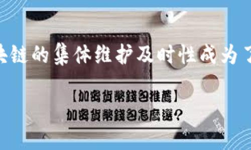 区块链集体维护的及时性解读

在数字化时代，区块链技术以其透明性、安全性和去中心化的特性逐渐走进我们的生活。尤其是在金融、供应链管理和社会治理等领域，区块链的集体维护及时性成为了一个重要的话题。那么，什么是区块链的集体维护及时性呢？它又如何影响着我们的生活和产业发展呢？本文将对这些问题进行深入探讨。

区块链集体维护及时性的深度分析