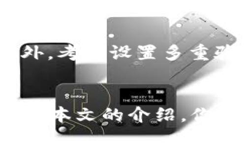 tiaotiTP钱包的多重优势解析/tiaoti
TP钱包, 数字资产, 区块链, 钱包安全/guanjianci

什么是TP钱包？
TP钱包，作为现代数字货币生态中不可或缺的工具，正在成为越来越多用户的选择。它不仅是储存和管理数字资产的工具，更是与区块链技术深度结合的产品。随着区块链技术的发展，TP钱包逐渐增添了更多的功能和安全保障，成为用户在数字货币世界中不可或缺的伙伴。

TP钱包的多重优势
那么，TP钱包究竟有哪些独特的优势呢？让我们一一探讨。

h41. 安全性/h4
安全性是用户选择数字钱包时最关心的因素之一。TP钱包采用了先进的安全技术，包括私钥的本地存储和多重身份验证机制。这意味着，用户的资金和资产在使用TP钱包时，将不会因为网络攻击或黑客入侵而遭受损失。使用TP钱包，用户可以全面管控自己的资产，避免了中心化钱包可能带来的隐私泄露风险。

h42. 用户友好的界面/h4
TP钱包的设计理念是为了让用户操作更加直观和简便。即使是对数字货币不太熟悉的新手，也能迅速上手。它的界面清晰明了，各项功能都能在首页轻松找到。同时，钱包还提供了多语言支持，让来自世界各地的用户都能自由地使用。

h43. 资产管理与交易功能/h4
在TP钱包中，用户不仅可以管理多种数字资产，还可以方便地进行交易。无论是比特币、以太坊，还是其他任何ERC20代币，TP钱包都能轻松支持。此外，钱包还提供资产转账、交易记录查询等功能，帮助用户更好地追踪资产变动。

h44. 种类丰富的币种支持/h4
TP钱包支持的币种种类非常丰富，用户可以在一个钱包中轻松管理多种不同的加密货币，这大大提升了用户的使用便捷性。无论你是持有小众币种还是主流币种，TP钱包都能为你提供支持。这种便利性在用户进行投资组合管理时更显得尤为重要。

h45. 社区和技术支持/h4
TP钱包在全球范围内建立了一个活跃的社区，用户可以在这个社区中获得关于市场、技术、操作等方面的交流与支持。同时，TP钱包的团队也在不断致力于技术创新，定期推出新功能，不断提升用户体验。

如何选择合适的钱包？
在当前数字货币市场中，钱包的选择是一个不容小觑的话题。许多用户在选择钱包时可能会感到困惑，不知道该如何选择适合自己的钱包。以下是几点建议：

h41. 明确需求/h4
在选择钱包前，要先明确自己的需求。你是希望长期储存资产，还是频繁进行交易？需要支持哪些币种？确保钱包能够满足你的特定需求。

h42. 研究安全性与口碑/h4
在选择过程中，一定要研究钱包的安全性，了解它过往的安全记录和用户反馈。选择一个口碑良好、安全机制完善的钱包，将是保障你资产安全的重要一步。

h43. 关注用户体验/h4
用户体验在选择钱包时也不可忽视。试用钱包的界面，看看其操作是否友好，功能是否齐全。一个好的用户体验会让你的管理资产过程变得更加轻松愉快。

h44. 了解技术支持和社区/h4
选择一个有活跃社区和良好技术支持的钱包，可以使你在遇到问题时更容易获得帮助。活跃的社区也意味着钱包的持续改进和更新。

TP钱包对数字资产管理的意义
在数字货币日益普及的今天，TP钱包不仅仅是个工具，更是个人投资与管理的重要伙伴。它帮助用户合理管理资产，降低风险，同时为他们提供了更多的投资机会。通过TP钱包，用户能够轻松跟随市场变化，及时做出决策。

相关问题探讨

h41. 为什么选择去中心化的钱包？/h4
在数字货币的世界中，去中心化钱包的兴起让许多用户能够重新掌握自己的资产。去中心化的钱包不依赖于第三方机构，用户直接控制自己的私钥和资产，这种模式可以极大地减少风险。例如，中心化钱包可能因为公司破产、黑客攻击等原因导致用户资产被盗，而去中心化钱包则将资产的控制权完全交给用户。同时，去中心化还意味着用户可以匿名交易，保护个人隐私，这对许多重视隐私的用户来说是一个极大的吸引点。

h42. 如何通过TP钱包进行安全的交易？/h4
使用TP钱包进行交易时，用户应遵循一些基本的安全原则。首先，确保你的设备安全，及时更新操作系统和应用，避免使用公共网络进行交易。其次，在进行任何交易前，务必核实对方地址，确保转账的准确性。此外，考虑设置多重验证，提高账户的安全级别。TP钱包的用户最好定期备份私钥，以便在必要时恢复访问。此外，保持警惕，关注潜在的网络钓鱼攻击，不随便点击不明链接或接受陌生人的请求，这些都是保护资产安全的重要策略。

结论
总的来说，TP钱包不仅提供了安全的资产管理解决方案，还有助于提升用户在数字货币世界的互动体验。对于任何希望在数字资产领域探索和成长的用户而言，选择一个合适的钱包将是成功的第一步。希望通过本文的介绍，你能够对TP钱包有更深入的理解，并在未来的数字资产投资中更加游刃有余。