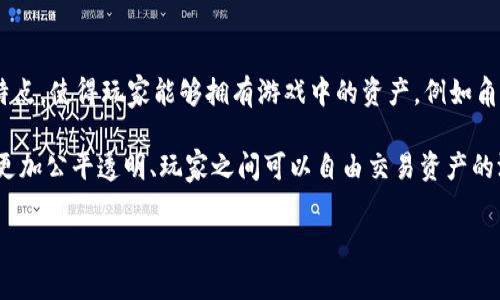 区块链游戏（Blockchain Games）是指利用区块链技术来创建、管理和运行的电子游戏。这些游戏通常采用去中心化的特点，使得玩家能够拥有游戏中的资产，例如角色、道具和虚拟货币，并可以在游戏之间自由交易。由于区块链的透明性和不可篡改性，玩家的所有权得到了更好的保护。

在英文中，“区块链游戏”可以翻译为“Blockchain Games”。这个术语通常用于指代一类利用区块链技术，使得游戏体验更加公平透明、玩家之间可以自由交易资产的游戏。

如果你对区块链游戏的具体内容、发展历程或当前的市场趋势感兴趣，可以告诉我，我可以提供更详细的信息。