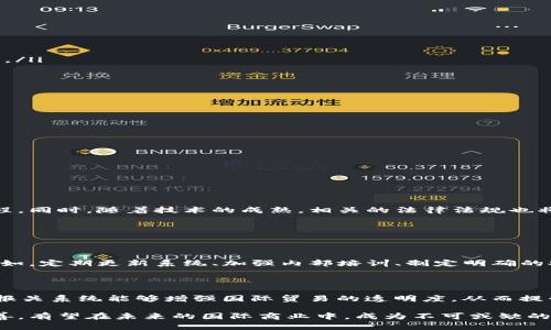 区块链报关单是一个相对新颖的概念，结合了区块链技术的透明性与不可篡改性，与传统的报关单制度相结合，用于提高国际贸易中报关过程的效率与安全性。以下是对这个概念的详细介绍，包括它的意义、优势、应用案例以及可能面临的挑战。

什么是区块链报关单？

区块链报关单是利用区块链技术来记录和管理国际贸易中有关报关的文件和信息。传统的报关程序涉及大量的纸质文件和多方沟通，给海关审查、货物运输等带来不少麻烦。而区块链能够提供一个去中心化的、透明的记录系统，使得所有的交易记录都无法被随意修改，从而带来更高的安全性和信任度。

区块链报关单的构成

区块链报关单通常包括以下几个部分：
ul
    listrong交易方信息：/strong包括进口商、出口商、运输公司等各方的详细信息。/li
    listrong货物信息：/strong包括品名、数量、价值、原产地等。/li
    listrong报关记录：/strong每一次报关的状态更新、海关审核记录等。/li
    listrong合约信息：/strong相关的运输合同、保险单等。/li
/ul

区块链报关单的优势

区块链报关单的出现，带来了多个显著的优势：

ul
    listrong提高透明度：/strong所有的信息和交易记录都保存在区块链上，任何参与方都可以随时访问和查看，增强了交易透明度。/li
    listrong减少欺诈风险：/strong由于区块链的不可篡改性，任何试图修改交易记录的行为都将被明确记录，减少了欺诈行为的发生。/li
    listrong加快流程：/strong通过自动化智能合约，相关方可以更快地进行报关处理，减少传统报关中繁琐的纸质流程。/li
    listrong降低成本：/strong减少纸质文件和人力审核所需的时间和成本，最终提高了整个供应链的效率。/li
/ul

区块链报关单的实际应用案例

在全球范围内，越来越多的国家和地区开始试点区块链报关单的使用：

ul
    listrong新加坡：/strong新加坡在其海关流程中引入区块链技术，通过与多家企业合作，建立了一个供贸易公司和海关使用的电子报关平台，简化了报关流程。/li
    listrong中国：/strong中国的一些港口也在探索运用区块链技术管理报关信息，以提高通关效率，促进进口和出口的便利化。/li
    listrong美国：/strong一些美国企业已经开始利用区块链平台进行实时的货物追踪和报关，确保信息的准确性和时效性。/li
/ul

区块链报关单面临的挑战

尽管区块链报关单有诸多优势，但在实际应用中也面临着一些挑战：

ul
    listrong技术标准：/strong当前区块链应用的技术标准仍不统一，各个国家和地区之间的互通性还有待提高。/li
    listrong法律法规：/strong有关区块链技术的法律法规尚未完善，可能会导致合规性问题。/li
    listrong教育和接受度：/strong企业和政府部门对区块链的认知和接受程度不一，培训与教育显得尤为重要。/li
/ul

区块链报关单的未来展望

随着国际贸易的不断发展，区块链技术在报关领域的应用前景仍然非常广阔。未来，我们可能看到更多国家和地区接受这一技术，进一步推动国际贸易的数字化进程。同时，随着技术的成熟，相关的法律法规也将逐渐完善，促进区块链报关单的规范化应用。

相关问题

1. 如何确保区块链报关单的安全性？

安全性是区块链技术的一大优势，但同时也需要注意防范潜在的安全风险。尽管区块链本身具备加密和安全机制，但在应用过程中，各参与方仍需保持操作意识。例如，定期更新系统、加强内部培训、制定明确的安全操作规程等，都是提升整个链条安全的重要环节。同时，政府和行业组织也需要共同制定安全标准，以构建更加安全的区块链生态。

2. 区块链报关单如何影响国际贸易的未来发展？

区块链报关单的引入，有望推动国际贸易的进一步发展。首先，通过提高通关效率，减少货物滞留和运送时间，能够为企业创造更多的商业机会；其次，基于区块链的报关系统能够增强国际贸易的透明度，从而提升各国之间的信任和合作；最后，随着区块链技术的不断普及，未来可能会形成一个更加紧密的全球供应链网络，在这样的大环境下，商业往来将变得更加便捷高效。

总结来说，区块链报关单作为一项新兴技术，不仅为国际贸易带来了重要的变革，同时也提供了一种新的思路来解决当前报关过程中的难题。随着其不断发展与改善，有望在未来的国际商业中，成为不可或缺的一部分。