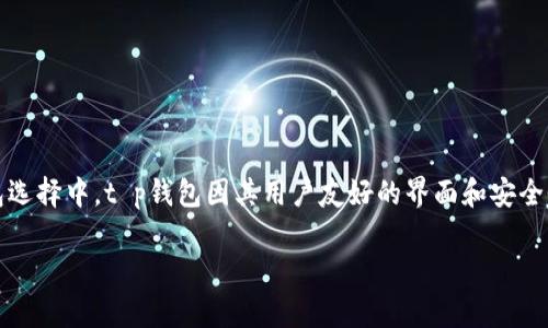 探秘t p钱包：轻松查看你的数字资产

在当今的数字经济时代，加密货币已经成为了许多投资者的热点话题。而众多钱包选择中，t p钱包因其用户友好的界面和安全性备受青睐。今天，我们就来聊聊如何通过t p钱包查看自己已经购买的加密货币。

t p钱包：查看自己买到的币的简单步骤