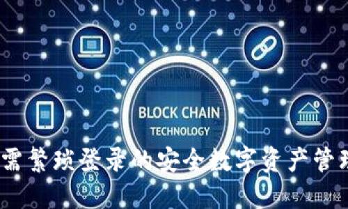 TP钱包：无需繁琐登录的安全数字资产管理解决方案