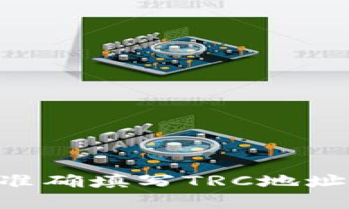 如何在TP钱包中准确填写TRC地址：简单易懂的指南