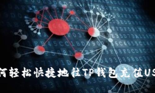 如何轻松快捷地往TP钱包充值USDT