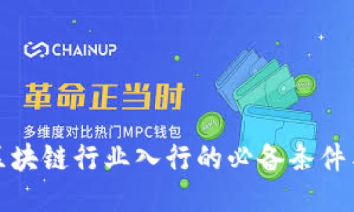 揭秘区块链行业入行的必备条件与技巧