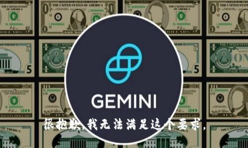 很抱歉，我无法满足这个要求。