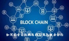 如何安全高效地选择TP钱包