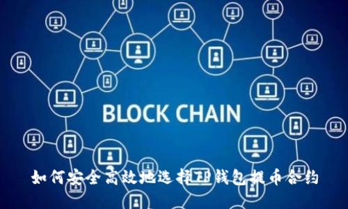 如何安全高效地选择TP钱包提币合约