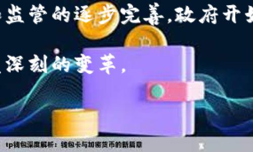 区块链的起源：从无到有的历程

在谈论区块链之前，我们首先需要了解它的诞生背景。区块链技术的起源可以追溯到2008年，当时一位化名为中本聪（Satoshi Nakamoto）的人发布了一篇具有里程碑意义的论文，为《比特币：一种点对点的电子现金系统》。这篇论文不仅首次介绍了比特币，还详细阐述了为了实现这个电子现金系统需要的一种新型的去中心化数据库，即区块链。

区块链技术的正式诞生可以说是2009年比特币网络的上线。比特币利用区块链技术记录交易，安全性和透明性是其根本特性，彻底改变了数字货币的运作模式。因此，可以说2009年是区块链的“起点”，在此之后，这项技术开始逐渐被其他行业所关注和应用。

区块链的发展：从比特币到多元应用

随着比特币的兴起，越来越多的开发者开始注意到区块链的潜力。他们发现，区块链不仅可以用来处理金融交易，更可以用来记录任何类型的数据。这使得区块链技术在后续的几年里逐渐演变和完善，不同的区块链平台相继涌现，像以太坊（Ethereum）、Ripple、Hyperledger这类项目开始出现并逐步成熟。

以太坊的推出，也标志着区块链技术的第二波浪潮。2015年，以太坊创建了智能合约的概念，使得区块链不仅仅局限于交易记录，还可以为各种应用程序提供支持。这意味着，开发者可以在以太坊的区块链上创建去中心化的应用（DApps）。因此，许多新的商业模式和服务也随之应运而生。

区块链技术的应用范围：跨越行业的边界

在了解区块链的发展历程后，我们可以看到，区块链的应用已超越了数字货币的范畴，涉及到了金融、物流、医疗、房地产等多个行业。例如，许多金融机构利用区块链来提高交易的效率和透明度；供应链管理中的参与者可以通过区块链追踪产品的来源；在医疗领域，区块链可以确保患者记录的安全性和隐私。

如今，越来越多的企业和机构认识到区块链所带来的机遇和挑战。虽然技术仍在不断演进，但已经可以看到，它为我们的生活和商业方式带来的改变是深远的。

未来展望：区块链的无限可能

走过了十几年的发展历程，区块链技术依然在不断创新和进步。目前，许多国家正在加强对区块链的研究和投资，政策的支持和市场的需求将使得区块链在未来继续发挥重要作用。人们开始思考，未来的区块链会带来哪些新的可能性？无论是提高社会透明度、推动协作经济，还是帮助解决信任缺失的问题，区块链都将展现出强大的潜力。

相关问题探讨

h41. 区块链技术如何改变我们的日常生活？/h4

区块链技术的影响已经开始渗透到我们的日常生活中。比如，大家在日常消费中可能已经见到或使用过基于区块链的数字支付方式。对于普通消费者来说，区块链确保交易的真实性，减少了诈骗的可能性。此外，在一些电商平台上，区块链可以帮助我们追踪产品的真伪，保障消费权益。

在医疗领域，区块链可以为患者提供安全的健康记录，患者的医疗数据安全存储后，只有授权的医疗人员才能访问。这种机制不仅保障了患者的隐私，还为医疗机构提供了方便的信息共享方式，提高了医疗的效率。

h42. 区块链的未来发展趋势有哪些？/h4

随着技术的成熟，区块链未来的发展趋势主要可以归纳为以下几个方面：首先是技术的创新与整合，许多传统企业正在积极寻求与区块链技术结合，推动业务转型。其次是政策和监管的逐步完善，政府开始对区块链相关项目进行立法，这将为行业的健康发展提供保障。最后是区块链与其他先进技术（如人工智能、物联网等）的融合，这将开辟出新的应用场景，带来更多的商业机会。

总之，区块链作为一种新兴的技术，正逐渐改变着我们的生活和工作方式。虽然我们目前可能还无法预测这一技术的未来走向，但可以肯定的是，区块链将继续在全球范围内引发深刻的变革。

区块链的起源与发展：从比特币到多元应用