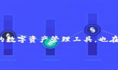 在当前的数字货币和区块