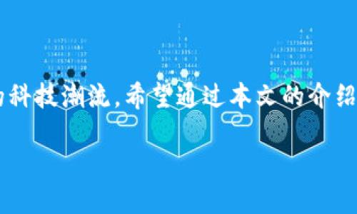 什么是星际特工区块链？

在当前科技飞速发展的时代，区块链技术已经逐渐融入了我们的日常生活，尤其是在金融、游戏和数字内容等多个领域。然而，“星际特工区块链”这个词可能对很多人来说并不太熟悉。简单来说，星际特工区块链是将区块链技术与科幻影视作品「星际特工」结合的一种新概念。它既包含了区块链的核心技术和理念，又融入了星际旅行、外星生物等充满想象力的元素。

从广义上讲，区块链是一种去中心化的数据库技术，其最大的特点在于信息的不可篡改性和透明性。而在“星际特工”这样的背景下，区块链不仅可以用来进行交易和信息存储，还可能涉及到虚拟资产的保护、角色的身份验证等多个层面。这一概念的出现，给人们带来了更多的遐想空间，让我们能够在未来的数字世界中体验更加丰富多彩的场景。

星际特工区块链的基本组成部分

为了更好地理解星际特工区块链，我们可以将它分为几个重要的组成部分：

ul
    li区块链技术本身：作为一种去中心化的数据库，区块链的目的是让信息在没有中心化控制者的情况下安全地存储和传输。/li
    li数字资产：在星际特工的设定中，可能存在各种各样的虚拟物品，比如外星科技、战斗装备等，它们可以通过区块链技术进行交易和拥有证明。/li
    li智能合约：在这种背景下，智能合约可能用于定义交易规则，确保各方在交易过程中遵循协议，保障所有参与者的权益。/li
    li社区互动：区块链通常促进用户间的互动，星际特工区块链可能通过游戏或其他形式，让用户共同参与到整个星际探险的过程中。/li
/ul

星际特工区块链的潜在应用场景

星际特工区块链的概念具有广泛的潜在应用场景，让我们一起来看看其中的一些可能性：

h41. 虚拟现实游戏/h4
在虚拟现实游戏中，玩家可以通过区块链持有和交易自己的虚拟资产，比如角色、道具、武器等。这不仅使玩家对自己的资产拥有明确的所有权，还可以避免盗版和作弊行为的发生。

h42. 角色身份认证/h4
在一个复杂的虚拟宇宙中，确保角色的身份认证是非常重要的。区块链可以提供安全且透明的身份验证方法，保障玩家的账号安全。

h43. 跨区域交易平台/h4
区块链技术的去中心化特性能够支持不同地区的用户进行安全的交易。这在一个设定为各类星球和外星文明的虚拟世界中尤为重要。

h44. 社区驱动的内容创作/h4
在星际特工区块链的世界里，玩家不仅是消费者，还可以成为内容创作者。通过区块链，用户可以分享自己的故事、角色、甚至游戏模组，并通过智能合约获得相应的报酬。

如何参与星际特工区块链项目？

对于那些希望参与星际特工区块链项目的人来说，通常有几个步骤可以遵循：

ul
    li了解基础知识：首先要对区块链的基本原理和操作有一个清晰的理解。/li
    li关注项目方的信息：通常，项目方会通过官方网站、社交媒体等渠道发布相关信息，保持关注能够让你及时获取最新动态。/li
    li加入社区：许多项目会建设自己专属的社区，例如Discord或Telegram群组，加入这些社群可以帮助你与其他参与者互动，获得更多的资源。/li
    li参与测试：有些项目会开展测试活动，参与其中可以在正式上线之前对系统进行体验并提出意见。/li
/ul

相关的常见问题

h41. 星际特工区块链会影响游戏产业吗？/h4

毫无疑问，星际特工区块链概念的引入将对游戏产业产生深远的影响。首先，区块链允许玩家拥有真正的虚拟资产，这意味着他们可以在不同游戏之间自由交易，不再受制于单一平台的生态系统。这一模式的出现，有可能打破传统游戏的商业模式，促进玩家之间的更大自由度。

其次，区块链所带来的透明度，有助于提升游戏开发商与玩家之间的信任。玩家能够看到自己所花费的每一分钱去向，也能够公平地评价游戏制作。在这种情况下，游戏开发者也更愿意听取玩家的建议，从而提高游戏品质。

h42. 如何确保星际特工区块链的安全性？/h4

安全性是区块链技术最为重要的特性之一。为了确保星际特工区块链的安全性，项目方需要采取多种措施：

ul
    li采用可靠的加密技术：确保所有交易数据都经过强度加密，防止黑客攻击和数据篡改。/li
    li定期进行安全审计：通过外部机构进行审计，及时发现和修复可能存在的安全漏洞。/li
    li用户教育：向用户提供必要的安全知识，包括如何设置安全的密码、如何识别钓鱼网站等。/li
/ul

结尾

星际特工区块链的概念虽然还处于探索阶段，但随着科技的不断进步，它所蕴藏的潜力是巨大的。这一跨领域的结合不仅可以丰富我们的数字生活，还可能引领未来的科技潮流。希望通过本文的介绍，能够让你对星际特工区块链有一个更清晰的了解！

探索星际特工区块链：未来科技结合科幻世界的奇妙旅程