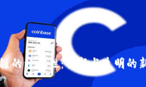 区块链的开源性：创新与透明的新纪元