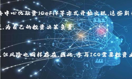 区块链 ICO的概述

在区块链领域，有一个词汇非常重要，那就是ICO（Initial Coin Offering），中文通常翻译为“首次代币发行”。ICO是一种通过发行新的加密货币或代币来筹集资金的方式，类似于传统金融市场中的首次公开募股（IPO）。然而，ICO与IPO有着根本性的不同，它不仅是一种筹资手段，同时也是一种通过技术和创新推动经济发展的新方式。

ICO的工作原理

ICO的操作过程通常非常简单。首先，项目团队会创建一种新的数字代币，并通过其官方网站、社交媒体平台等宣告这一新代币的发行信息。这些代币通常运行在现有的区块链网络上，例如以太坊。投资者可以使用比特币、以太坊等主流加密货币购买这些代币。

在ICO期间，项目团队通常会设定一个时间框架，同时会设定一个资金目标。当达到该目标时，ICO将会结束，未售出的代币可能会被销毁或保留。为了吸引投资者，很多项目承诺将代币的价值与未来的产品或服务销售挂钩，或是提供投资回报。

ICO的优势

对于投资者来说，ICO提供了多种潜在的好处:

ul
    listrong高回报潜力：/strong很多早期投资者由于市场的迅速发展获得了丰厚的回报，这一点是ICO受到热捧的主要原因。/li
    listrong门槛较低：/strong与传统融资方式相比，ICO的投资门槛一般较低。任何拥有少量加密货币的人都可以参与。/li
    listrong直接参与：/strong投资者可以直接参与到他们所支持的项目中，拥有一定的发言权，甚至可能影响项目的发展方向。/li
/ul

ICO的风险

虽然ICO带来了很多机会，但风险同样不少。投资者在参与ICO时，需谨慎考虑以下因素：

ul
    listrong项目的合法性：/strongICO市场相对新颖，许多项目并不具备实际的产品和商业模型。有些甚至是骗局，投资者在参与前要做好充分的调查。/li
    listrong市场波动性：/strong由于加密货币市场的波动性极大，投资者的资金面临着严重的风险，代币的价值可能在短时间内剧烈波动。/li
    listrong缺乏监管：/strong相较于传统的IPO，ICO侧面缺乏有效的监管机制，这样的环境很容易滋生不法行为。/li
/ul

ICO的未来发展

随着区块链技术的不断发展以及其他创新融资方式的涌现，ICO的形式也在逐渐演变。例如，安全型代币发行（STO）及相对于投资者更有保障的去中心化融资（DeFi）等方式开始出现。这些新兴概念在一定程度上填补了ICO市场中的一些空白，但同时也让市场充满了更复杂的选择。

不论怎样，ICO的概念和形式无疑为融资方式带来了新的机遇，同时挑战也不容忽视。投资者在选择参与时，需要全面了解项目的背景及市场环境，为自己的投资决策负责。

总结

ICO作为一种新兴的融资方式，代表了区块链技术与传统融资方式相结合的趋势，其简单和低门槛吸引了大量投资者的关注。尽管它的优点不少，但风险也同样存在，因此，参与ICO需要投资者具备一定的知识和判断能力。

全面解析区块链ICO：投资新机遇与潜在风险