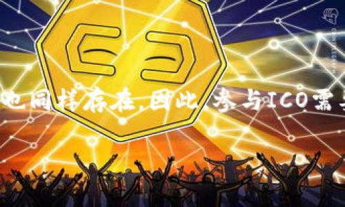 区块链 ICO的概述

在区块链领域，有一个词汇非常重要，那就是ICO（Initial Coin Offering），中文通常翻译为“首次代币发行”。ICO是一种通过发行新的加密货币或代币来筹集资金的方式，类似于传统金融市场中的首次公开募股（IPO）。然而，ICO与IPO有着根本性的不同，它不仅是一种筹资手段，同时也是一种通过技术和创新推动经济发展的新方式。

ICO的工作原理

ICO的操作过程通常非常简单。首先，项目团队会创建一种新的数字代币，并通过其官方网站、社交媒体平台等宣告这一新代币的发行信息。这些代币通常运行在现有的区块链网络上，例如以太坊。投资者可以使用比特币、以太坊等主流加密货币购买这些代币。

在ICO期间，项目团队通常会设定一个时间框架，同时会设定一个资金目标。当达到该目标时，ICO将会结束，未售出的代币可能会被销毁或保留。为了吸引投资者，很多项目承诺将代币的价值与未来的产品或服务销售挂钩，或是提供投资回报。

ICO的优势

对于投资者来说，ICO提供了多种潜在的好处:

ul
    listrong高回报潜力：/strong很多早期投资者由于市场的迅速发展获得了丰厚的回报，这一点是ICO受到热捧的主要原因。/li
    listrong门槛较低：/strong与传统融资方式相比，ICO的投资门槛一般较低。任何拥有少量加密货币的人都可以参与。/li
    listrong直接参与：/strong投资者可以直接参与到他们所支持的项目中，拥有一定的发言权，甚至可能影响项目的发展方向。/li
/ul

ICO的风险

虽然ICO带来了很多机会，但风险同样不少。投资者在参与ICO时，需谨慎考虑以下因素：

ul
    listrong项目的合法性：/strongICO市场相对新颖，许多项目并不具备实际的产品和商业模型。有些甚至是骗局，投资者在参与前要做好充分的调查。/li
    listrong市场波动性：/strong由于加密货币市场的波动性极大，投资者的资金面临着严重的风险，代币的价值可能在短时间内剧烈波动。/li
    listrong缺乏监管：/strong相较于传统的IPO，ICO侧面缺乏有效的监管机制，这样的环境很容易滋生不法行为。/li
/ul

ICO的未来发展

随着区块链技术的不断发展以及其他创新融资方式的涌现，ICO的形式也在逐渐演变。例如，安全型代币发行（STO）及相对于投资者更有保障的去中心化融资（DeFi）等方式开始出现。这些新兴概念在一定程度上填补了ICO市场中的一些空白，但同时也让市场充满了更复杂的选择。

不论怎样，ICO的概念和形式无疑为融资方式带来了新的机遇，同时挑战也不容忽视。投资者在选择参与时，需要全面了解项目的背景及市场环境，为自己的投资决策负责。

总结

ICO作为一种新兴的融资方式，代表了区块链技术与传统融资方式相结合的趋势，其简单和低门槛吸引了大量投资者的关注。尽管它的优点不少，但风险也同样存在，因此，参与ICO需要投资者具备一定的知识和判断能力。

全面解析区块链ICO：投资新机遇与潜在风险