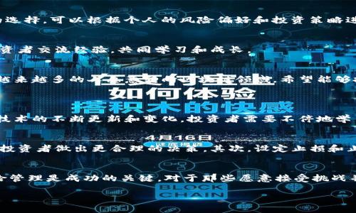 区块链投机的优势是什么

理解区块链投机
近年来，区块链技术迅速崛起，尤其是在金融及投资领域。然而，很多人对区块链的了解仅限于比特币等数字货币的投机交易。区块链投机在某种程度上是一种投资行为，投资者会在短期内来回交易，以追求盈利。尽管这种做法可能看似风险高，但它的确带来了不少优势。

透明与去中心化
区块链的一个核心特性是透明性。所有交易都记录在一个共享的、不可篡改的账本上。这意味着每一个人都可以查阅和核对这些交易，增加了市场的透明度。对于投机者而言，这种透明性使得信息更对称，有助于做出更明智的决策。

另外，区块链是去中心化的，没有一个单一的控制实体。这意味着投机者不需要担心传统金融市场中可能出现的操控和对信息的垄断。去中心化的特性让每个参与者都有机会平等参与，特别是那些处于金融服务边缘的个体，这扩大了市场的参与者基础。

高流动性
区块链投机提供了很高的流动性。许多数字资产可以随时进行交易，特别是在一些大型的加密交易所。这一流动性意味着投机者可以快速买入或卖出资产，抓住短期价格波动带来的机会。与传统金融市场相比，区块链市场通常没有交易时间限制，这为投机者提供了更大的灵活性。

高收益潜力
对于一些聪明的投机者而言，区块链投机的收益潜力是不可忽视的。虽然风险较高，但通过分析市场趋势、利用技术分析工具、以及进行适当的风险管理，投资者能够在短期内获取相对可观的回报。尤其是在市场极端波动的时候，更是大多数投机者的“赚钱”机会。

新的投资机会
除了已经成熟的数字货币，区块链领域不断涌现出新的投资产品。例如，去中心化金融（DeFi）和非同质化代币（NFT）等都是当前市场上炙手可热的投资机会。这些新兴领域为投机者提供了丰富的选择，可以根据个人的风险偏好和投资策略进行灵活投资。

社区和支持
区块链技术通常围绕着活跃的社区展开。这些社区不仅提供技术支持和市场动态，还可以帮助新手投机者更好地理解市场。借助社交媒体和在线论坛，投机者不仅可以获取信息，还可以与其他投资者交流经验，共同学习和成长。

与传统投资方式的对比
与传统股票市场相比，区块链投机具有更高的风险和收益潜力。传统市场受到监管和各种限制，交易时间和方式都相对固定。而区块链市场则相对自由，投资者可以更灵活地进行操作。正因如此，越来越多的人愿意转向区块链领域，希望能够抓住潜在的投资机会。

问题讨论
h41. 区块链投机存在哪些风险？/h4
虽然区块链投机带来了一系列的优势，但它并非没有风险。其中最大的风险就是市场波动性。由于市场还在不断发展，数字资产的价格可能在短时间内剧烈波动，导致投资者面临亏损。此外，由于技术的不断更新和变化，投资者需要不停地学习并了解市场动态，这可能对一些人来说是一种压力。

h42. 如何降低区块链投机的风险？/h4
降低区块链投机的风险并不是一件简单的事情，但有几个策略可以帮助投机者更好地管理风险。首先，进行充分的市场研究和技术分析是至关重要的。了解不同资产的走势和市场情绪，可以帮助投资者做出更合理的决策。其次，设定止损和止盈点可以有效避免损失扩大。最后，分散投资也是风险管理的一种方式，不要将所有资金投入到单一的资产中，可以在多个项目中进行配置，这样即使某个项目出现问题，整体影响也会有所降低。

总结
总的来说，区块链投机提供了多种优势，包括透明性、高流动性、高收益潜力和新的投资机会。这些特性吸引了越来越多的投资者加入这一领域。然而，投机本身伴随着风险，了解市场动态、做好风险管理是成功的关键。对于那些愿意接受挑战并认真研究的人来说，区块链投机可以是一个充满机遇的投资领域。

区块链投机的优势与风险分析