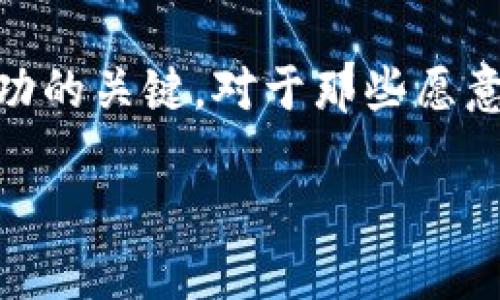 区块链投机的优势是什么

理解区块链投机
近年来，区块链技术迅速崛起，尤其是在金融及投资领域。然而，很多人对区块链的了解仅限于比特币等数字货币的投机交易。区块链投机在某种程度上是一种投资行为，投资者会在短期内来回交易，以追求盈利。尽管这种做法可能看似风险高，但它的确带来了不少优势。

透明与去中心化
区块链的一个核心特性是透明性。所有交易都记录在一个共享的、不可篡改的账本上。这意味着每一个人都可以查阅和核对这些交易，增加了市场的透明度。对于投机者而言，这种透明性使得信息更对称，有助于做出更明智的决策。

另外，区块链是去中心化的，没有一个单一的控制实体。这意味着投机者不需要担心传统金融市场中可能出现的操控和对信息的垄断。去中心化的特性让每个参与者都有机会平等参与，特别是那些处于金融服务边缘的个体，这扩大了市场的参与者基础。

高流动性
区块链投机提供了很高的流动性。许多数字资产可以随时进行交易，特别是在一些大型的加密交易所。这一流动性意味着投机者可以快速买入或卖出资产，抓住短期价格波动带来的机会。与传统金融市场相比，区块链市场通常没有交易时间限制，这为投机者提供了更大的灵活性。

高收益潜力
对于一些聪明的投机者而言，区块链投机的收益潜力是不可忽视的。虽然风险较高，但通过分析市场趋势、利用技术分析工具、以及进行适当的风险管理，投资者能够在短期内获取相对可观的回报。尤其是在市场极端波动的时候，更是大多数投机者的“赚钱”机会。

新的投资机会
除了已经成熟的数字货币，区块链领域不断涌现出新的投资产品。例如，去中心化金融（DeFi）和非同质化代币（NFT）等都是当前市场上炙手可热的投资机会。这些新兴领域为投机者提供了丰富的选择，可以根据个人的风险偏好和投资策略进行灵活投资。

社区和支持
区块链技术通常围绕着活跃的社区展开。这些社区不仅提供技术支持和市场动态，还可以帮助新手投机者更好地理解市场。借助社交媒体和在线论坛，投机者不仅可以获取信息，还可以与其他投资者交流经验，共同学习和成长。

与传统投资方式的对比
与传统股票市场相比，区块链投机具有更高的风险和收益潜力。传统市场受到监管和各种限制，交易时间和方式都相对固定。而区块链市场则相对自由，投资者可以更灵活地进行操作。正因如此，越来越多的人愿意转向区块链领域，希望能够抓住潜在的投资机会。

问题讨论
h41. 区块链投机存在哪些风险？/h4
虽然区块链投机带来了一系列的优势，但它并非没有风险。其中最大的风险就是市场波动性。由于市场还在不断发展，数字资产的价格可能在短时间内剧烈波动，导致投资者面临亏损。此外，由于技术的不断更新和变化，投资者需要不停地学习并了解市场动态，这可能对一些人来说是一种压力。

h42. 如何降低区块链投机的风险？/h4
降低区块链投机的风险并不是一件简单的事情，但有几个策略可以帮助投机者更好地管理风险。首先，进行充分的市场研究和技术分析是至关重要的。了解不同资产的走势和市场情绪，可以帮助投资者做出更合理的决策。其次，设定止损和止盈点可以有效避免损失扩大。最后，分散投资也是风险管理的一种方式，不要将所有资金投入到单一的资产中，可以在多个项目中进行配置，这样即使某个项目出现问题，整体影响也会有所降低。

总结
总的来说，区块链投机提供了多种优势，包括透明性、高流动性、高收益潜力和新的投资机会。这些特性吸引了越来越多的投资者加入这一领域。然而，投机本身伴随着风险，了解市场动态、做好风险管理是成功的关键。对于那些愿意接受挑战并认真研究的人来说，区块链投机可以是一个充满机遇的投资领域。

区块链投机的优势与风险分析