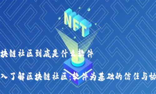 区块链社区到底是什么软件

深入了解区块链社区：软件为基础的信任与协作