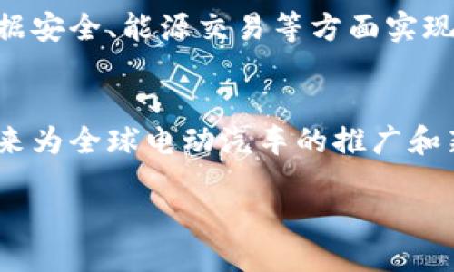 特斯拉区块链是什么工作

特斯拉这个名字在全球范围内几乎无人不知，作为电动汽车的先锋，它不仅以创新的电动技术闻名，还有着对未来科技的巨大影响。然而，当我们谈到“特斯拉区块链”时，许多人可能会感到困惑，因为特斯拉与区块链的关系似乎并不明显。那么，特斯拉区块链到底是什么，它又在做些什么呢？让我们一起深入探讨。

什么是区块链？
在了解特斯拉和区块链的关系之前，我们首先需要明白什么是区块链。区块链是一种去中心化的数据库技术，它通过一种特殊的加密算法，将数据分块存储，以确保数据的安全性和不可篡改性。其核心特性包括透明性、去中心化和匿名性，使得它在金融、物流、医疗等多个行业得到了广泛应用。

特斯拉与区块链的潜在联系
特斯拉作为一家科技公司，始终走在创新的前沿。随着区块链技术的不断发展，特斯拉正在探索如何将这种技术应用到自身的业务中。虽然特斯拉并没有正式推出区块链项目，但有一些迹象表明，特斯拉可能会在以下几个方面利用区块链技术。

1. 电动车充电网络
特斯拉的超级充电站网络是其成功的重要因素之一。如何有效地管理充电网络，确保用户方便地找到充电站，是一项挑战。区块链可以用于创建一个去中心化的充电网络，让用户通过区块链应用轻松找到最近的充电站，并以最优价格支付充电费用。这种方法不仅增加了透明性，还可以降低运营成本。

2. 数据安全
特斯拉的汽车收集了大量的用户数据（安全性能、行驶数据等），如何保护这些数据的安全，是一个亟待解决的问题。区块链可以为用户提供更好的隐私保护，同时确保数据的准确性和完整性。如果所有的数据都在链上存储，黑客攻击的可能性将大大降低。

3. 自动驾驶技术
特斯拉的自动驾驶技术依赖于数据学习和算法。区块链可以帮助特斯拉在车辆之间共享数据，使得每辆车都能从其他车的经验中学习。这种去中心化的数据共享不仅能加速算法，还能提高车辆的智能水平。

4. 绿色能源交易
特斯拉近年来大力发展太阳能和储能业务。区块链可以为绿色电力的交易提供解决方案，用户可以通过区块链直接交易多余的电力，形成一个去中心化的绿色能源市场。这将为用户提供一种新的收入来源，同时也推动了可再生能源的发展。

市场在期待什么？
特斯拉的股东和用户对区块链技术的应用充满期待。市场希望看到特斯拉能够在区块链领域的创新，但同时也希望这种创新能够给消费者带来实际的好处。随着对电动汽车和可再生能源的关注不断提高，特斯拉是否能把区块链技术整合到自身的产品和服务中，值得大家关注。

常见问题解答

问题一：特斯拉会推出区块链相关产品吗？
虽然目前特斯拉尚未正式推出区块链相关产品，但从市场反馈和不断增长的技术需求来看，特斯拉是有可能在未来推出相关产品的。公司对创新的追求以及区块链技术的发展潜力，使得这种可能性值得期待。

问题二：区块链技术真的能给特斯拉带来好处吗？
区块链虽然是一项相对新的技术，但其对数据的保护和透明性等优势是显而易见的。通过区块链，特斯拉不仅能够提高用户体验，还能够在数据安全、能源交易等方面实现创新。因此，一旦特斯拉能够成功地将区块链技术整合进其业务流程中，确实可以为公司带来不少好处。

总结
特斯拉与区块链之间的关系仍在不断发展中。尽管目前尚未看到有明确的产品推出，但可以预见的是，随着科技的进步，这样的结合将会在将来为全球电动汽车的推广和新能源的利用开辟新天地。我们也期待看到更多相关的消息和发展，让特斯拉与区块链共同驱动更加美好的未来。

特斯拉如何应用区块链技术革新电动车行业