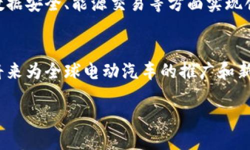 特斯拉区块链是什么工作

特斯拉这个名字在全球范围内几乎无人不知，作为电动汽车的先锋，它不仅以创新的电动技术闻名，还有着对未来科技的巨大影响。然而，当我们谈到“特斯拉区块链”时，许多人可能会感到困惑，因为特斯拉与区块链的关系似乎并不明显。那么，特斯拉区块链到底是什么，它又在做些什么呢？让我们一起深入探讨。

什么是区块链？
在了解特斯拉和区块链的关系之前，我们首先需要明白什么是区块链。区块链是一种去中心化的数据库技术，它通过一种特殊的加密算法，将数据分块存储，以确保数据的安全性和不可篡改性。其核心特性包括透明性、去中心化和匿名性，使得它在金融、物流、医疗等多个行业得到了广泛应用。

特斯拉与区块链的潜在联系
特斯拉作为一家科技公司，始终走在创新的前沿。随着区块链技术的不断发展，特斯拉正在探索如何将这种技术应用到自身的业务中。虽然特斯拉并没有正式推出区块链项目，但有一些迹象表明，特斯拉可能会在以下几个方面利用区块链技术。

1. 电动车充电网络
特斯拉的超级充电站网络是其成功的重要因素之一。如何有效地管理充电网络，确保用户方便地找到充电站，是一项挑战。区块链可以用于创建一个去中心化的充电网络，让用户通过区块链应用轻松找到最近的充电站，并以最优价格支付充电费用。这种方法不仅增加了透明性，还可以降低运营成本。

2. 数据安全
特斯拉的汽车收集了大量的用户数据（安全性能、行驶数据等），如何保护这些数据的安全，是一个亟待解决的问题。区块链可以为用户提供更好的隐私保护，同时确保数据的准确性和完整性。如果所有的数据都在链上存储，黑客攻击的可能性将大大降低。

3. 自动驾驶技术
特斯拉的自动驾驶技术依赖于数据学习和算法。区块链可以帮助特斯拉在车辆之间共享数据，使得每辆车都能从其他车的经验中学习。这种去中心化的数据共享不仅能加速算法，还能提高车辆的智能水平。

4. 绿色能源交易
特斯拉近年来大力发展太阳能和储能业务。区块链可以为绿色电力的交易提供解决方案，用户可以通过区块链直接交易多余的电力，形成一个去中心化的绿色能源市场。这将为用户提供一种新的收入来源，同时也推动了可再生能源的发展。

市场在期待什么？
特斯拉的股东和用户对区块链技术的应用充满期待。市场希望看到特斯拉能够在区块链领域的创新，但同时也希望这种创新能够给消费者带来实际的好处。随着对电动汽车和可再生能源的关注不断提高，特斯拉是否能把区块链技术整合到自身的产品和服务中，值得大家关注。

常见问题解答

问题一：特斯拉会推出区块链相关产品吗？
虽然目前特斯拉尚未正式推出区块链相关产品，但从市场反馈和不断增长的技术需求来看，特斯拉是有可能在未来推出相关产品的。公司对创新的追求以及区块链技术的发展潜力，使得这种可能性值得期待。

问题二：区块链技术真的能给特斯拉带来好处吗？
区块链虽然是一项相对新的技术，但其对数据的保护和透明性等优势是显而易见的。通过区块链，特斯拉不仅能够提高用户体验，还能够在数据安全、能源交易等方面实现创新。因此，一旦特斯拉能够成功地将区块链技术整合进其业务流程中，确实可以为公司带来不少好处。

总结
特斯拉与区块链之间的关系仍在不断发展中。尽管目前尚未看到有明确的产品推出，但可以预见的是，随着科技的进步，这样的结合将会在将来为全球电动汽车的推广和新能源的利用开辟新天地。我们也期待看到更多相关的消息和发展，让特斯拉与区块链共同驱动更加美好的未来。

特斯拉如何应用区块链技术革新电动车行业