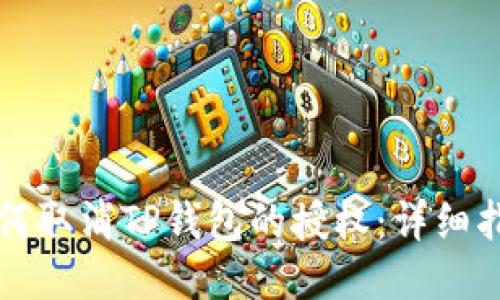 如何取消TP钱包的授权：详细指南