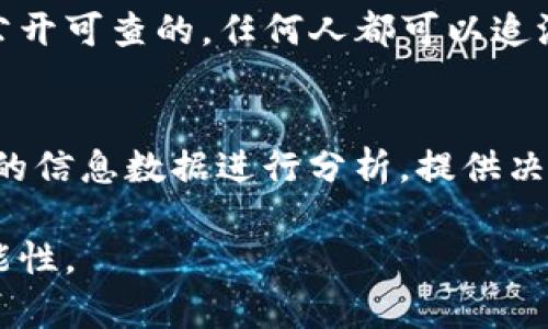 盛世智库区块链是一种新兴的技术概念，涉及到信息技术、经济和社会层面的一系列变革。在深入探讨这个主题之前，我们可以从以下几个方面进行理解。

区块链的基本定义
在进入盛世智库区块链之前，首先要了解什么是区块链。简单来说，区块链是一种分布式数据库技术，它以去中心化和不可篡改的特性，确保信息的安全性和透明度。每个区块包含一定数量的交易信息，这些区块通过密码学的方式相互链接，形成一条数据链。这里的“链”指的就是一种信息记录的方式，因而可以理解为是一个不可更改的公共账本，这项技术最初是用于支持比特币等虚拟货币的应用。

盛世智库的理念与目标
盛世智库通常指的是一种集中智慧、研究和分析经济、社会等问题的智能平台。将盛世智库与区块链结合起来，可以理解为利用区块链技术来增强智库的运作效率与透明度。盛世智库区块链可以看作是一种新型的决策支持系统，汇聚了各种数据，帮助政策制定者和企业领导者更好地做出判断和决策。

盛世智库区块链的特点
盛世智库区块链的特点主要体现在以下几个方面：
ul
    listrong去中心化：/strong传统智库往往受限于某些权威机构或个人的主观判断，而盛世智库区块链通过去中心化的特性，可以让更多的参与者为决策贡献力量。/li
    listrong透明性：/strong在区块链上，所有的信息都是公开的，更好的促进了各方之间的信任，减少了信息不对称问题。/li
    listrong智能合约：/strong这是一种程序化的合约，可以自动执行和执行合同的条款，提高了工作效率。/li
/ul

盛世智库区块链的应用场景
盛世智库区块链在实际应用中，可以涉及很多方面，比如政策分析、经济预测、金融交易等。以下是几个具体应用场景：
ul
    listrong政策监测与评估：/strong通过区块链技术，政策的实施过程及效果可以被实时监测，并进行评估，使决策者能够更快地调整策略。/li
    listrong经济数据分析：/strong区块链的不可篡改性，保证了数据的可信度。因此，可以在经济数据分析中提供更可靠的基础，有助于制定更加科学的经济政策。/li
    listrong金融科技创新：/strong在金融领域，盛世智库区块链可以用来提高交易的安全性、加快交易速度，并降低运营成本。/li
/ul

未来展望
随着技术的不断发展，盛世智库区块链的前景是非常广阔的。未来在数据共享、赋能智库决策、提升透明度与公信力等方面，都将有更大的发挥空间。同时，区块链的安全性和隐私保护也将是未来发展的重要焦点。

相关问题
h41. 盛世智库区块链如何提高行业透明度？/h4
盛世智库区块链的最大优势之一就是提升透明度。以传统决策方式为例，通常涉及到众多部门和利益相关者，信息传递过程中可能出现不透明的现象。而在盛世智库区块链中，所有的数据都是公开可查的，任何人都可以追溯数据的来源和变更历史。此外，数据的操作和修改都需要透明记录，这样可以有效防止腐败和不正当利益的滋生，确保决策过程的公开化与公正性。

h42. 区块链技术如何在盛世智库中运作？/h4
在盛世智库中，可以通过以下方式来运作区块链技术：首先是数据的采集与存储，通过智能合约和分布式数据库来保持信息的一致性；其次是数据的分析与处理，结合大数据分析技术，对收集到的信息数据进行分析，提供决策支持；最后，在决策的执行过程中，区块链能确保相关过程的透明性与可追溯性，使得所有决策都可以被后期审查。这样的运作模式不仅提高了决策的效率，还增加了各方对决策结果的认同感。

总结而言，盛世智库区块链不仅是对传统智库模式的颠覆，更是对未来信息共享与透明决策的探索与实践。随着时间的推移，区块链技术将在更多领域中得到应用，为社会的进步带来更多的可能性。