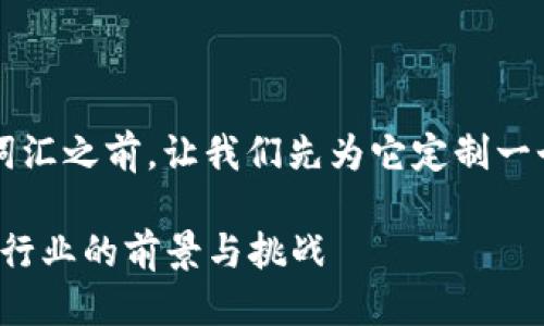 思考一个且的

在深入“区块链高位横盘”这个词汇之前，让我们先为它定制一个友好的，并选择相关的关键词。

区块链高位横盘：揭秘这个新兴行业的前景与挑战