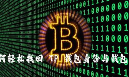 如何轻松找回 TP 钱包身份与钱包名？