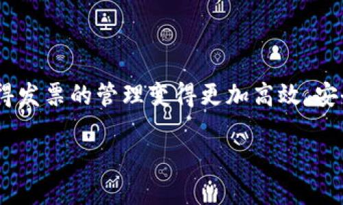 区块链发票额度是什么？

在现代社会，发票作为商业交易的重要凭证，起着举足轻重的作用。然而，传统的发票管理常常会面临诸如伪造、丢失以及信息不对称等问题。区块链技术的出现，使得发票的管理变得更加高效、安全。因此，区块链发票额度这一概念逐渐受到重视。那么，区块链发票额度到底是什么呢？它对企业和消费者又会带来怎样的影响？接下来，我们将详细拆解这个话题。

区块链发票额度的全面解析：从概念到应用