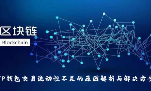 TP钱包交易流动性不足的原因解析与解决方案