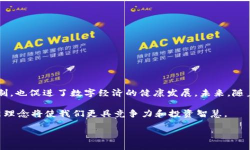 区块链投资服务协议是什么

区块链投资服务协议，这四个字看似普通，却蕴含着广泛而深刻的意义。在当今数字经济迅速发展的背景下，许多人都对区块链技术及其相关应用充满了好奇与期待。想必你也曾思考过，区块链投资服务协议究竟是什么？它的作用、意义以及如何参与其中？接下来为了让大家更好地理解这一概念，我将从多个角度进行详细阐述。

一、什么是区块链投资服务协议？

简单来说，区块链投资服务协议是指在区块链技术的支持下，投资者与服务提供者之间达成的协议。这种协议通常包含投资的条款、风险提示、收益分配等内容，旨在保障双方的权益。在这个协议中，区块链的透明性、不可篡改性和去中心化的特性，为投资者和项目方提供了更高的信任基础。

而在实际操作中，这种协议不仅限于单纯的投资，还可能涉及到资源共享、资产交易等多种形式，涵盖的范围非常广泛。你可以将其想象成一份数字化的合同，确保所有参与者都能在公正、透明的环境中进行操作。

二、为什么需要区块链投资服务协议？

随着数字资产的迅速发展，传统的投资方式受到了挑战。区块链投资服务协议的出现，正是为了填补这种空白。一方面，它能够提高交易的效率，减少中介带来的额外成本；另一方面，它也增强了信息的透明度，使得各方在交易前都能对对方的信用状况、财务数据等进行有效评估。

这样一来，能够大大降低投资者的风险，提升他们的信心。此外，由于协议的内容在区块链上公开且不可篡改，双方的权利义务得以明确，也减少了因信息不对称而导致的纠纷。

三、区块链投资服务协议的构成要素

区块链投资服务协议的构成要素主要有以下几个方面：

ul
    listrong投资主体：/strong 协议中需明确投资者和服务提供者的身份信息，通常会需要一些身份认证的过程。/li
    listrong投资条款：/strong 这是协议的核心内容，描述了投资的具体金额、投资期限、收益计算方式等。/li
    listrong风险提示：/strong 鉴于区块链投资的风险较高，协议中通常会包含一些风险提示，提醒投资者进行理性决策。/li
    listrong争议解决方案：/strong 如果未来发生争议，协议中应说明如何处理，如在线仲裁或者通过特定平台进行解决。/li
/ul

四、如何参与区块链投资服务协议

如果你对区块链投资感兴趣，参与这样的服务协议其实并不复杂。首先，你需要选择一个可靠的区块链投资平台，这往往是步骤中最关键的一环。在这个平台上，通常会有丰富的项目供你选择，每个项目都会有详细的介绍和相应的服务协议可以下载。

接下来，在认真阅读协议内容后，你可以根据自己的投资需求与风险承受能力选择合适的项目。之后，你需要通过平台完成身份认证，确保自己符合投资者的资格。这时，你就可以按照协议的要求进行投资了。在整个过程中，多数平台都会提供实时的动态信息，让你随时掌握投资进程。

五、常见的区块链投资服务协议的问题

谈到区块链投资服务协议，可能会有人产生疑问。接下来，我们将讨论两个最常见的问题。

问题一：区块链投资服务协议是否安全？

安全性是每个投资者最为关心的问题。区块链技术本身具备高安全性，这主要得益于其分布式账本和加密算法的运用。在这种架构中，数据无法被轻易篡改，同时，各方的信息在交易前都会经过加密处理，保护用户的隐私。

然而，安全并不意味着没有风险。在参与任何区块链投资之前，投资者都应该做到以下几点：

ul
    listrong选择靠谱平台：/strong 一定要选择有良好口碑和安全保障的平台。/li
    listrong阅读协议：/strong 在投资前，认真阅读和理解协议，特别是风险提示部分。/li
    listrong分散投资：/strong 不要将所有资金投入到一个项目中，减少潜在风险。/li
/ul

问题二：区块链投资服务协议如何维护自身权益？

为了确保自己的权益，投资者在签署协议时应重点关注以下几点：

ul
    listrong确保信息透明：/strong 在协议中，所有条款应清晰明了，尤其是有关收益的计算方式、风险提示等。/li
    listrong保留证据：/strong 在整个投资过程中，务必保存所有相关的聊天记录、交易记录和协议副本。/li
    listrong及时沟通：/strong 在遇到问题时，要及时通过平台或法律途径与相关方进行沟通，维护自身权益。/li
/ul

总结

综上所述，区块链投资服务协议是现代投资环境下一个不可或缺的组成部分。它不仅为投资者与项目方之间提供了一种有效的沟通与保障机制，也促进了数字经济的健康发展。未来，随着区块链技术的不断进步和普及，这种协议的形式和内容必将更加丰富。

在参与投资时，希望大家都能以理性、冷静的态度进行决策，充分了解相关信息，保障自身的投资利益。在这个快速变革的时代，掌握新技术与新理念将使我们更具竞争力和投资智慧。 

jiaoti