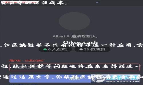 思考一个且的

确定的时候，我们希望它既能引发用户的好奇心，又能准确传达内容的主题。考虑到区块链的复杂性和用户的不同需求，以下是一个经过深思熟虑的

区块链技术深入解析：从基础概念到实际应用的全方位探讨

区块链, 技术解析, 应用案例, 基础知识/guanjianci

这个不仅清晰明确，而且“深入解析”、“全方位探讨”等形容词也能吸引更多对内容质量有高要求的读者。

什么是区块链？

区块链，或许在许多人的脑海中仍是一种遥不可及、神秘的存在。简单来说，区块链是一种去中心化的分布式账本技术，它允许信息在计算机网络之间以安全、透明和不可篡改的方式进行传输和存储。这一概念最初是为了支持比特币而诞生，但如今它的应用已经远不止于此。从金融服务到供应链管理，从数字身份到智能合约，区块链技术展现出了广泛的潜力和巨大的市场前景。

区块链的核心特点

在具体探讨区块链的应用之前，了解其几个核心特点是非常重要的。

h4去中心化/h4
相比传统的中心化系统，区块链通过网络中的每一个节点共同维护数据，消除了对单一权威的依赖。这一特性使得数据更加安全，任何人都无法随意更改已存在的信息。

h4透明性/h4
区块链上的所有交易都会被记录在公共账本中，所有参与者都可以查看。这种透明性不仅提高了交易的可信度，还可以有效打击欺诈行为。

h4不可篡改性/h4
一旦信息被记录在区块链上，就几乎不可能被修改。这保证了数据的完整性，使得历史记录可以被永久保存，供人随时查阅。

区块链的实际应用案例

有了对区块链的基础知识的理解，让我们深入探索一下它在不同领域中的实际应用。

h4金融服务/h4
金融服务领域是区块链应用的先锋之一。通过消除中介机构，区块链可以大大减少交易费用和时间。例如，跨境支付的传统流程通常需要几天时间，然而使用区块链技术则可以在几分钟内完成。

h4供应链管理/h4
在供应链管理中，区块链同样展现出巨大的潜力。从生产到消费者，产品的每一个环节都可以被记录和追踪。例如，某些食品公司已经开始在其产品上使用区块链，消费者可以通过扫描二维码查看食品的来源和处理过程，这样不仅提升了消费的透明度，也提高了消费者的信任程度。

h4数字身份/h4
随着数字化的普及，隐私和身份安全问题日益凸显。区块链能够为用户提供一种安全的数字身份方式，让用户自己掌控个人信息的使用权，从而减少身份被盗的风险。

h4智能合约/h4
智能合约是一种在区块链上执行的自动化合约，它在满足特定条件时会自动执行。例如，在房地产交易中，智能合约可以确保购房款在交易完成后自动转移，从而降低了交易中的信任成本。

常见的疑问

在学习和了解区块链的过程中，读者通常会有以下几个疑问：

区块链与比特币有何区别？

许多人在接触区块链时，往往将其与比特币混淆。比特币是一种数字货币，而区块链是比特币所依赖的底层技术。可以理解为，所有比特币的交易都是存在于区块链上的，但区块链并不只有比特币这一种应用。实际上，区块链的应用远远超过了数字货币，还可以用于记录合同、数字身份等多种场景。

区块链的未来发展方向将是怎样的？

展望未来，区块链技术有望在多个领域继续发挥其独特的优势。在金融、医疗、物流等领域，区块链都可能带来颠覆性的变革。同时，随着技术的不断成熟，区块链的可扩展性、隐私保护等问题也将在未来得到进一步解决，推动其更广泛的应用。可以预见的是，区块链技术将会成为未来数字经济的重要基础设施之一，极大地改变我们的生活方式。

总结而言，区块链是一项具备巨大潜力的技术，其复杂性不仅在于技术层面，更多的是它所能带来的深远影响。无论你是区块链的初学者，还是在该领域深耕的专家，希望通过这篇文章，你能对区块链有更全面和深入的认识。区块链的未来是光明的，我们只需不断探索和实践，将这些技术应用于我们的生活与工作中。