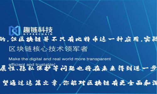 思考一个且的

确定的时候，我们希望它既能引发用户的好奇心，又能准确传达内容的主题。考虑到区块链的复杂性和用户的不同需求，以下是一个经过深思熟虑的

区块链技术深入解析：从基础概念到实际应用的全方位探讨

区块链, 技术解析, 应用案例, 基础知识/guanjianci

这个不仅清晰明确，而且“深入解析”、“全方位探讨”等形容词也能吸引更多对内容质量有高要求的读者。

什么是区块链？

区块链，或许在许多人的脑海中仍是一种遥不可及、神秘的存在。简单来说，区块链是一种去中心化的分布式账本技术，它允许信息在计算机网络之间以安全、透明和不可篡改的方式进行传输和存储。这一概念最初是为了支持比特币而诞生，但如今它的应用已经远不止于此。从金融服务到供应链管理，从数字身份到智能合约，区块链技术展现出了广泛的潜力和巨大的市场前景。

区块链的核心特点

在具体探讨区块链的应用之前，了解其几个核心特点是非常重要的。

h4去中心化/h4
相比传统的中心化系统，区块链通过网络中的每一个节点共同维护数据，消除了对单一权威的依赖。这一特性使得数据更加安全，任何人都无法随意更改已存在的信息。

h4透明性/h4
区块链上的所有交易都会被记录在公共账本中，所有参与者都可以查看。这种透明性不仅提高了交易的可信度，还可以有效打击欺诈行为。

h4不可篡改性/h4
一旦信息被记录在区块链上，就几乎不可能被修改。这保证了数据的完整性，使得历史记录可以被永久保存，供人随时查阅。

区块链的实际应用案例

有了对区块链的基础知识的理解，让我们深入探索一下它在不同领域中的实际应用。

h4金融服务/h4
金融服务领域是区块链应用的先锋之一。通过消除中介机构，区块链可以大大减少交易费用和时间。例如，跨境支付的传统流程通常需要几天时间，然而使用区块链技术则可以在几分钟内完成。

h4供应链管理/h4
在供应链管理中，区块链同样展现出巨大的潜力。从生产到消费者，产品的每一个环节都可以被记录和追踪。例如，某些食品公司已经开始在其产品上使用区块链，消费者可以通过扫描二维码查看食品的来源和处理过程，这样不仅提升了消费的透明度，也提高了消费者的信任程度。

h4数字身份/h4
随着数字化的普及，隐私和身份安全问题日益凸显。区块链能够为用户提供一种安全的数字身份方式，让用户自己掌控个人信息的使用权，从而减少身份被盗的风险。

h4智能合约/h4
智能合约是一种在区块链上执行的自动化合约，它在满足特定条件时会自动执行。例如，在房地产交易中，智能合约可以确保购房款在交易完成后自动转移，从而降低了交易中的信任成本。

常见的疑问

在学习和了解区块链的过程中，读者通常会有以下几个疑问：

区块链与比特币有何区别？

许多人在接触区块链时，往往将其与比特币混淆。比特币是一种数字货币，而区块链是比特币所依赖的底层技术。可以理解为，所有比特币的交易都是存在于区块链上的，但区块链并不只有比特币这一种应用。实际上，区块链的应用远远超过了数字货币，还可以用于记录合同、数字身份等多种场景。

区块链的未来发展方向将是怎样的？

展望未来，区块链技术有望在多个领域继续发挥其独特的优势。在金融、医疗、物流等领域，区块链都可能带来颠覆性的变革。同时，随着技术的不断成熟，区块链的可扩展性、隐私保护等问题也将在未来得到进一步解决，推动其更广泛的应用。可以预见的是，区块链技术将会成为未来数字经济的重要基础设施之一，极大地改变我们的生活方式。

总结而言，区块链是一项具备巨大潜力的技术，其复杂性不仅在于技术层面，更多的是它所能带来的深远影响。无论你是区块链的初学者，还是在该领域深耕的专家，希望通过这篇文章，你能对区块链有更全面和深入的认识。区块链的未来是光明的，我们只需不断探索和实践，将这些技术应用于我们的生活与工作中。