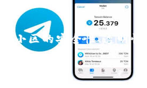 区块链小区管理平台的出现是为了应对现代小区管理中的种种挑战，通过采用前沿的区块链技术，提升小区的安全性、透明性与效率。下面我们将详细探索这一创新平台的各个方面，以及区块链技术如何为小区管理注入新活力。

探索区块链小区管理平台：智能便捷的现代居住体验