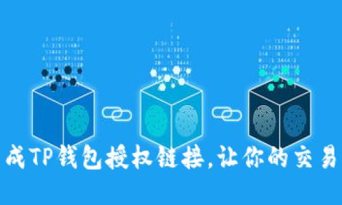 如何快速生成TP钱包授权链接，让你的交易更方便安全