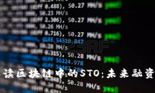 深入解读区块链中的STO：未来融资的新星